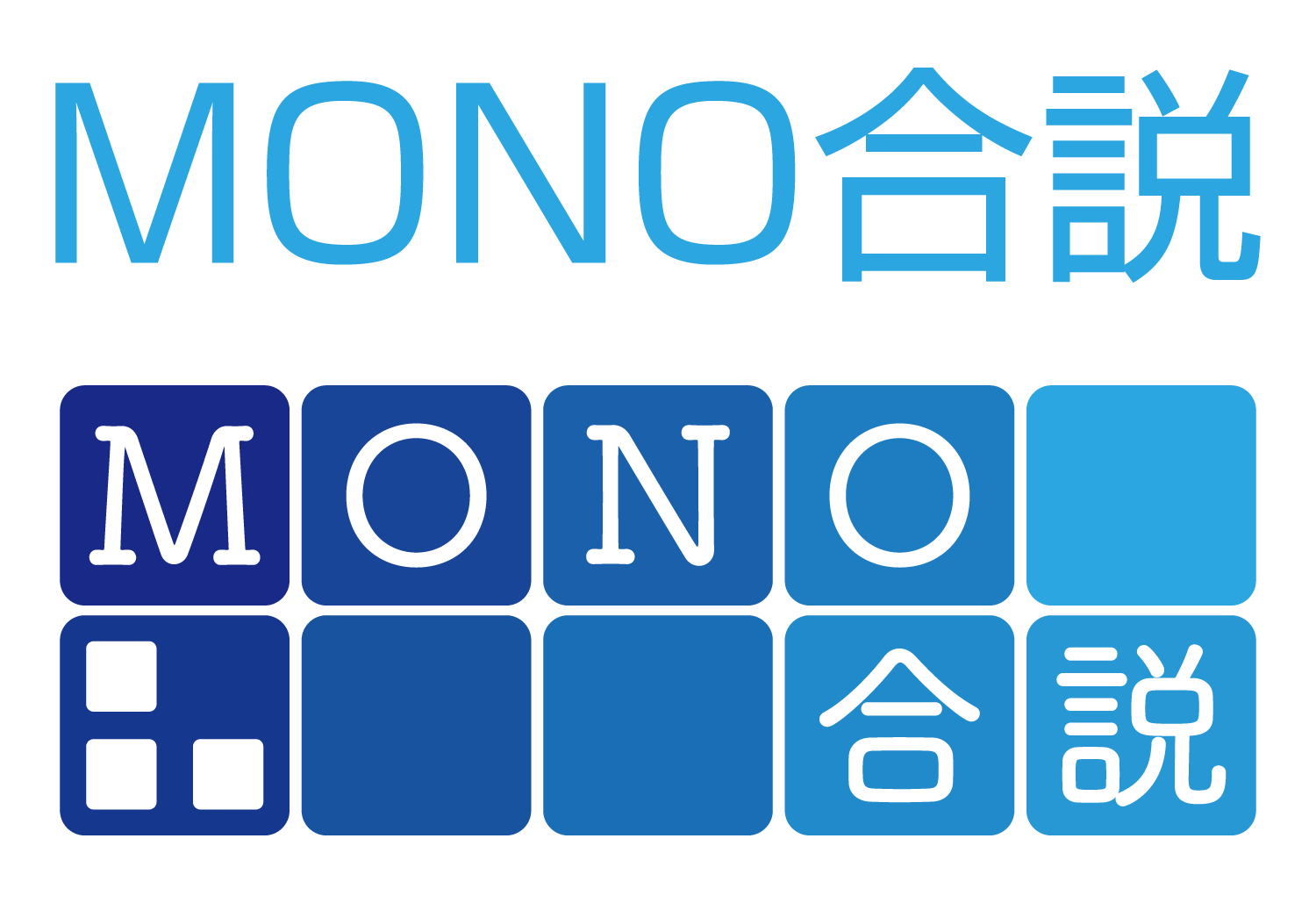MONO合説