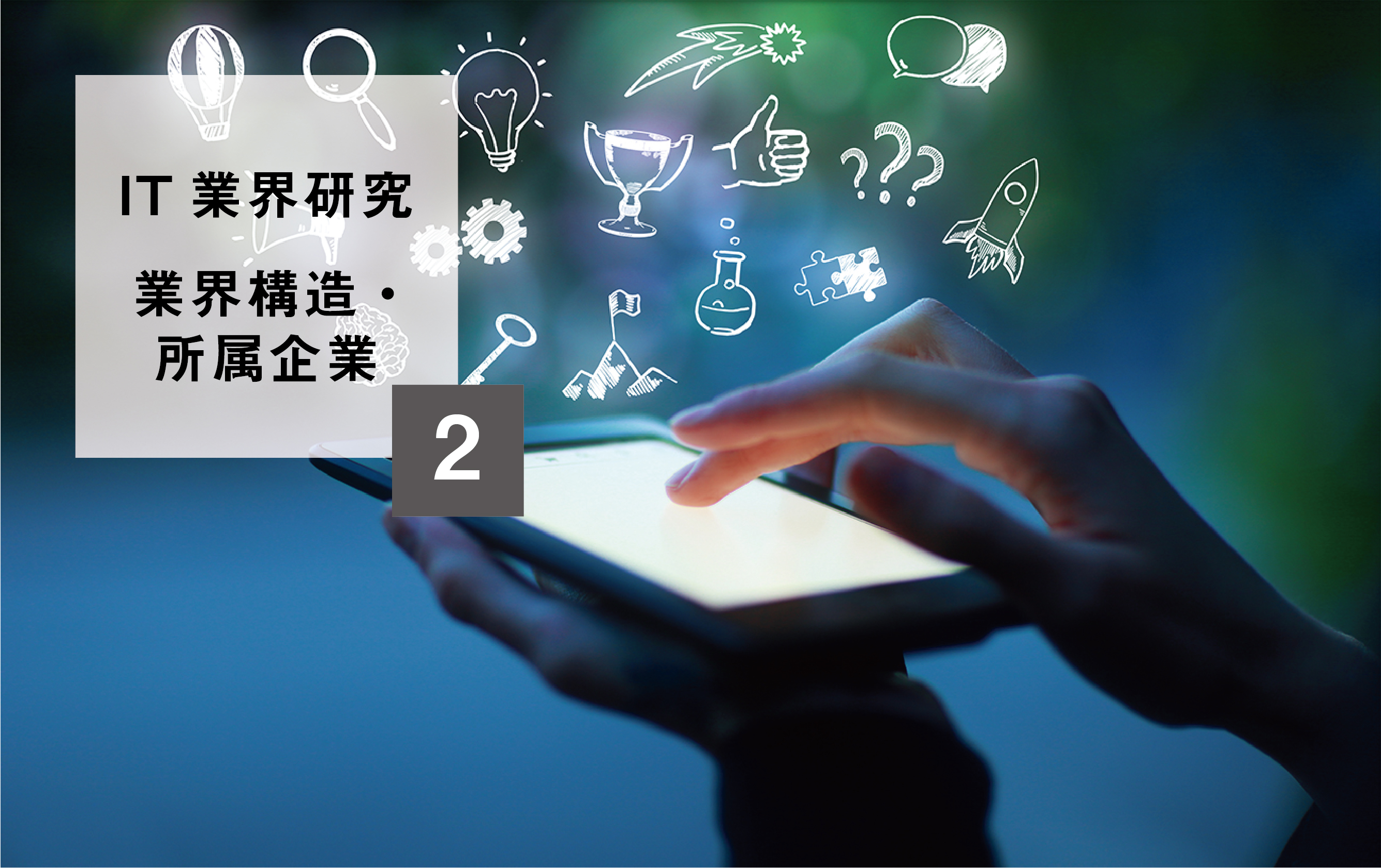 【IT業界研究】②業界構造・所属企業 