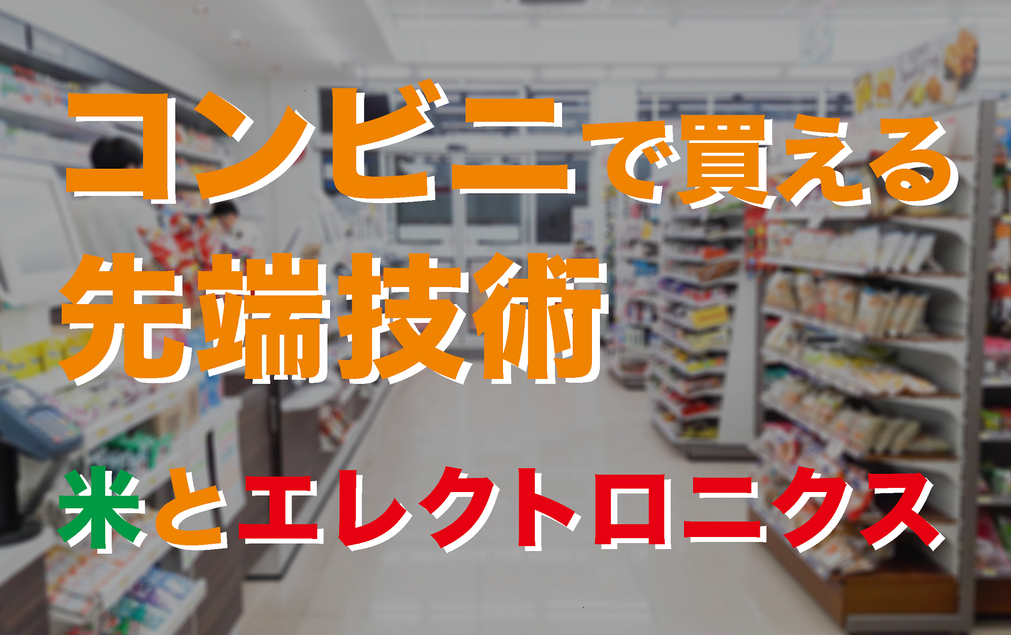 コンビニで買える最先端技術