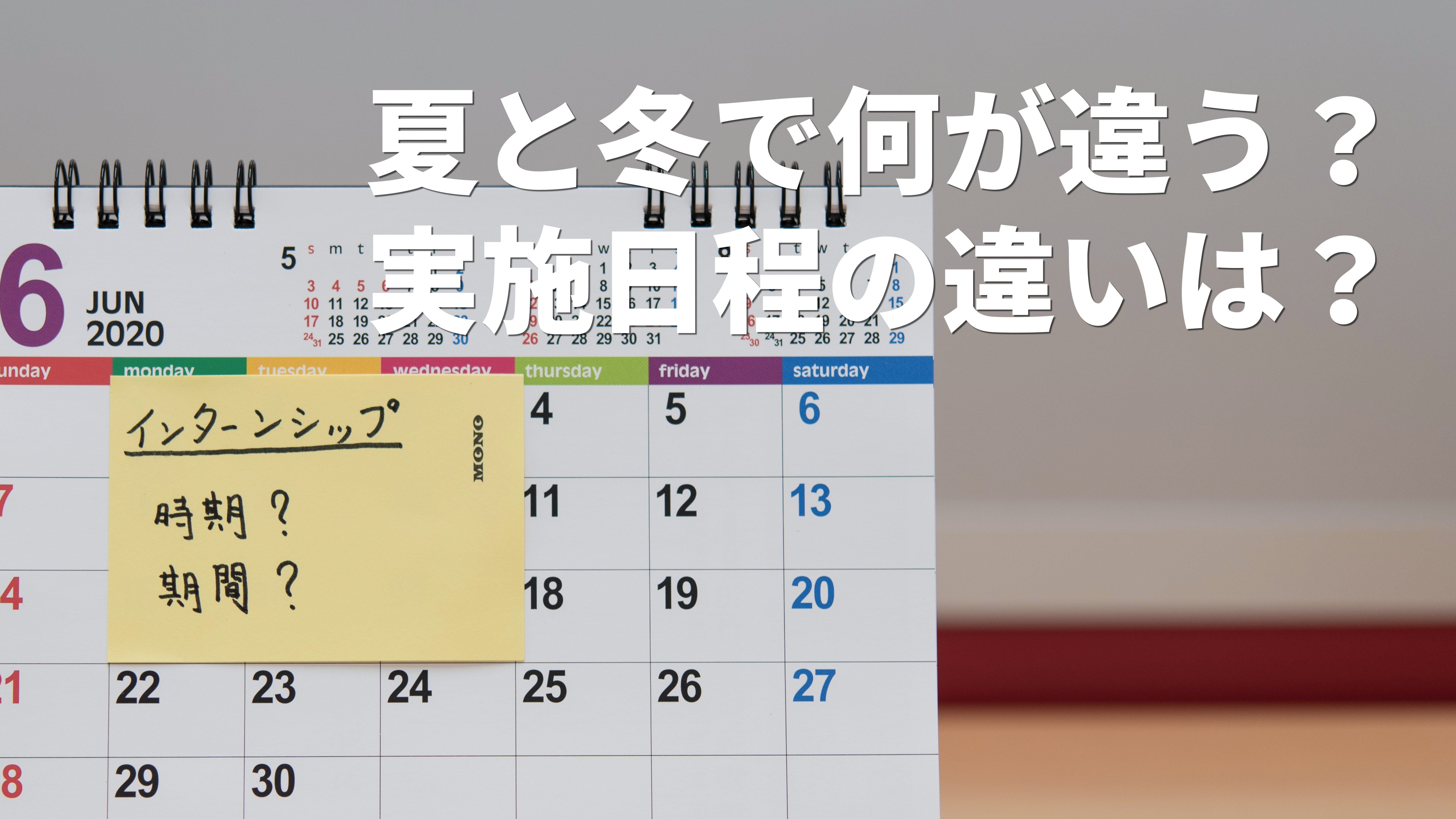 ISの時期・期間の違い