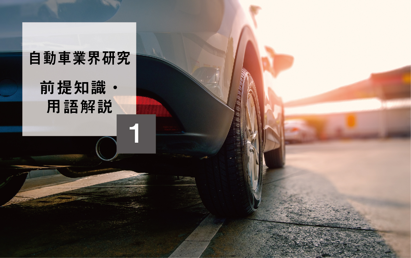 【自動車業界研究】①前提知識・用語解説