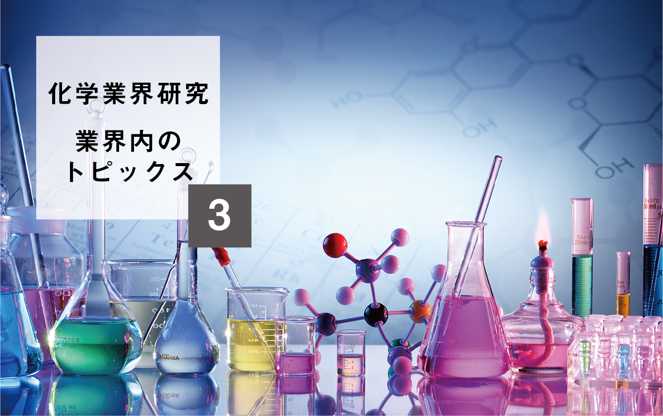 【化学業界研究】③業界内のトピックス