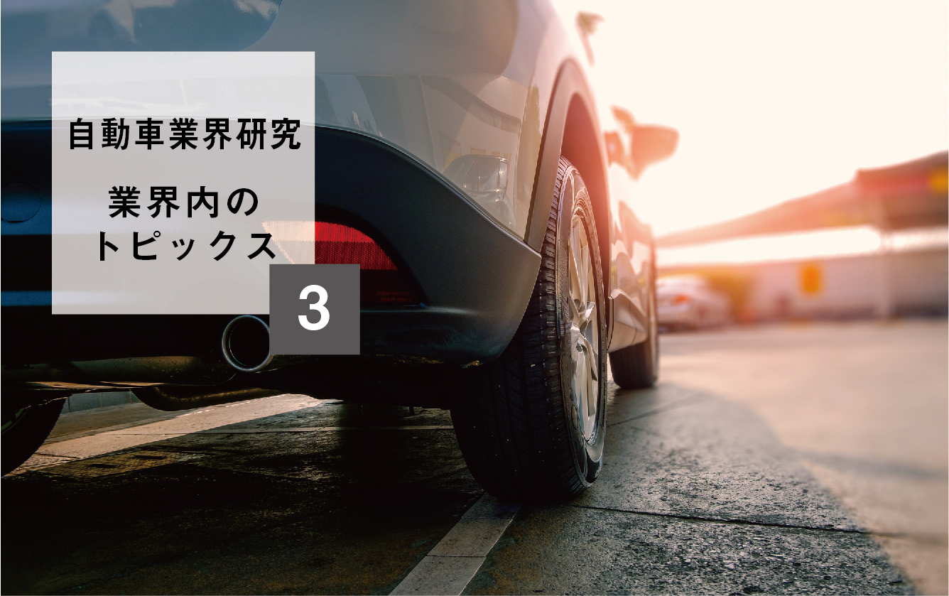 【自動車業界研究】③業界内のトピックス
