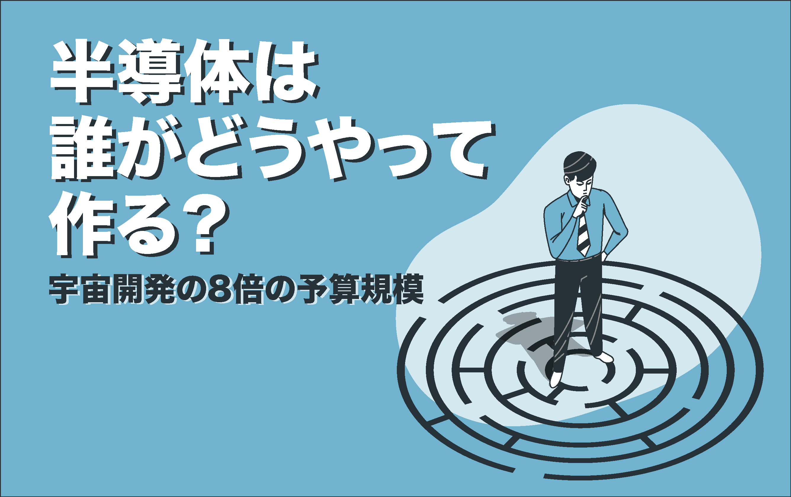 半導体は誰がどうやって作っているのか？