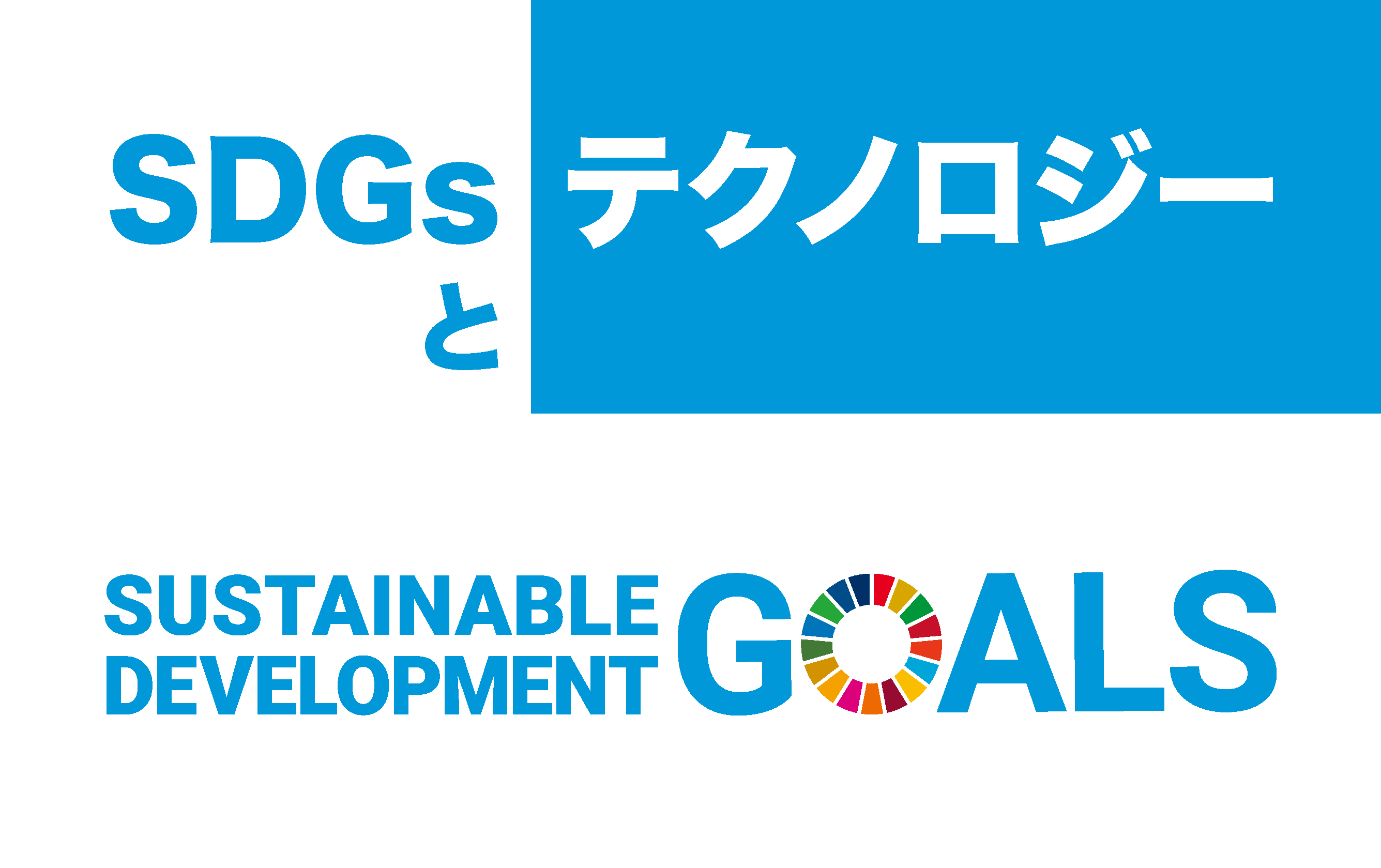 SDGsとテクノロジー