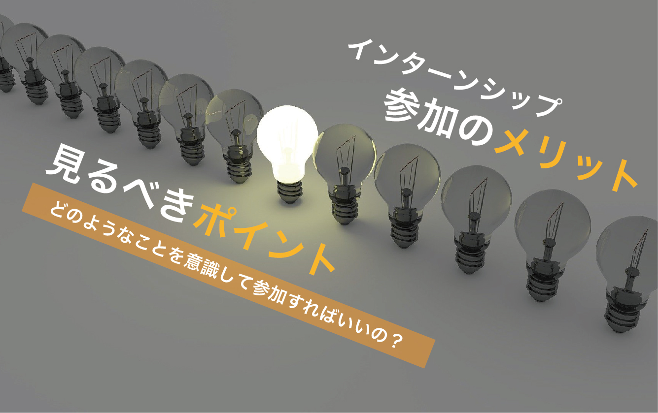 参加するメリット・見るべきポイント