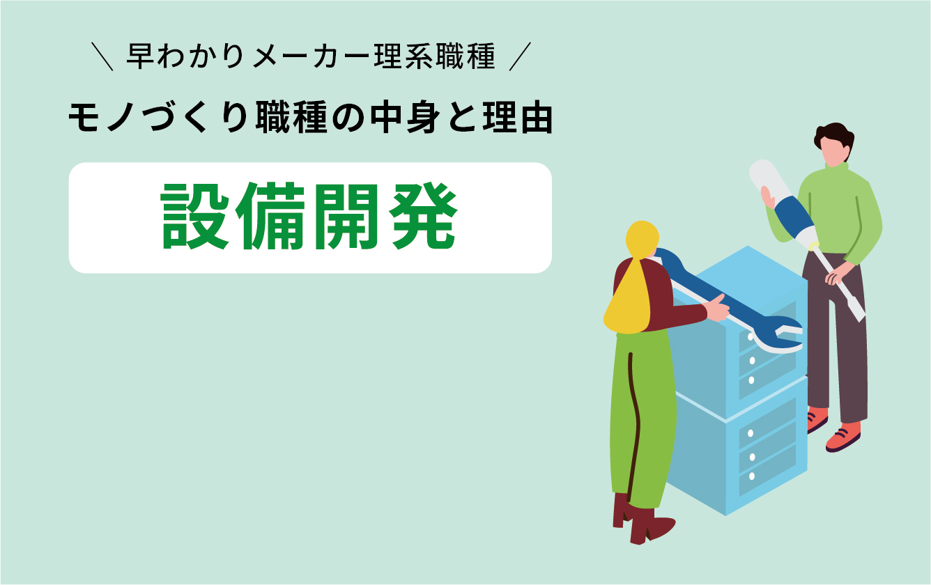 設備開発
