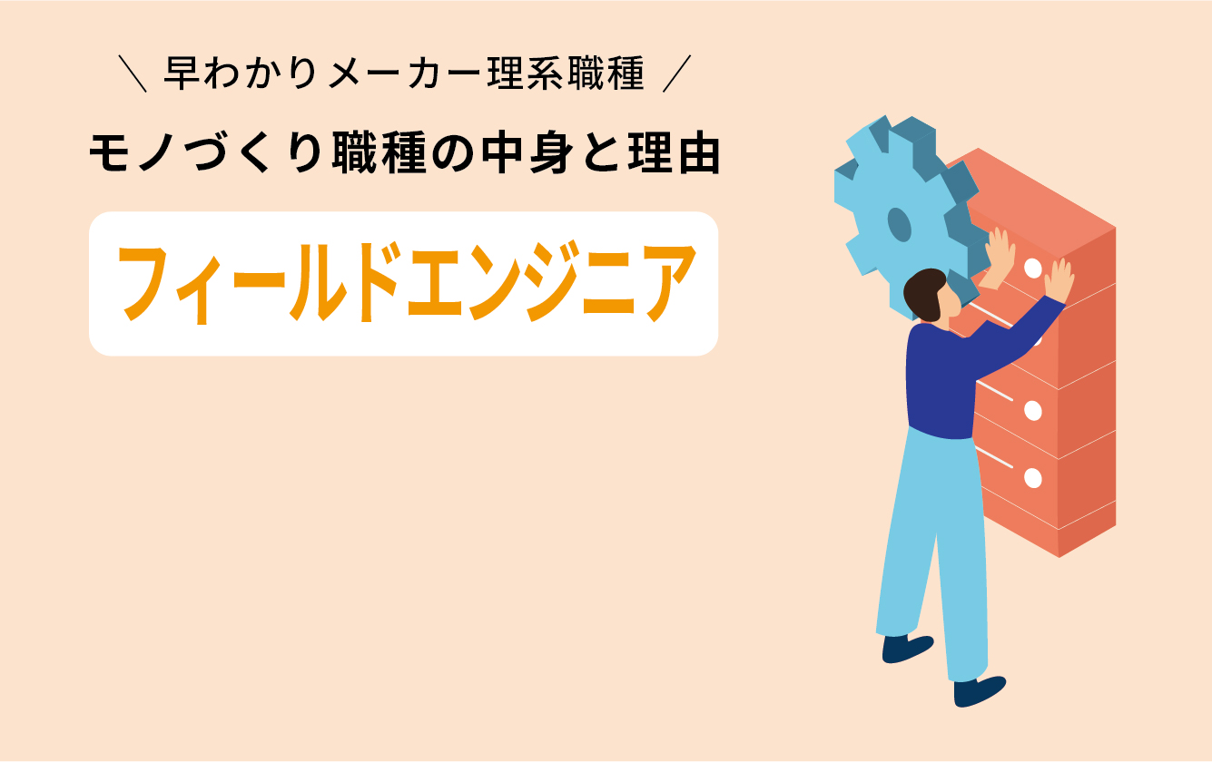 フィールドエンジニア