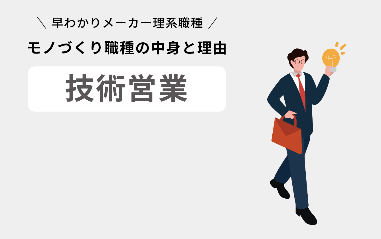 技術営業