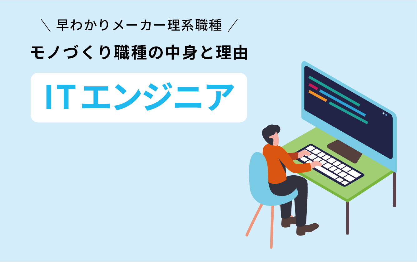 ITエンジニア