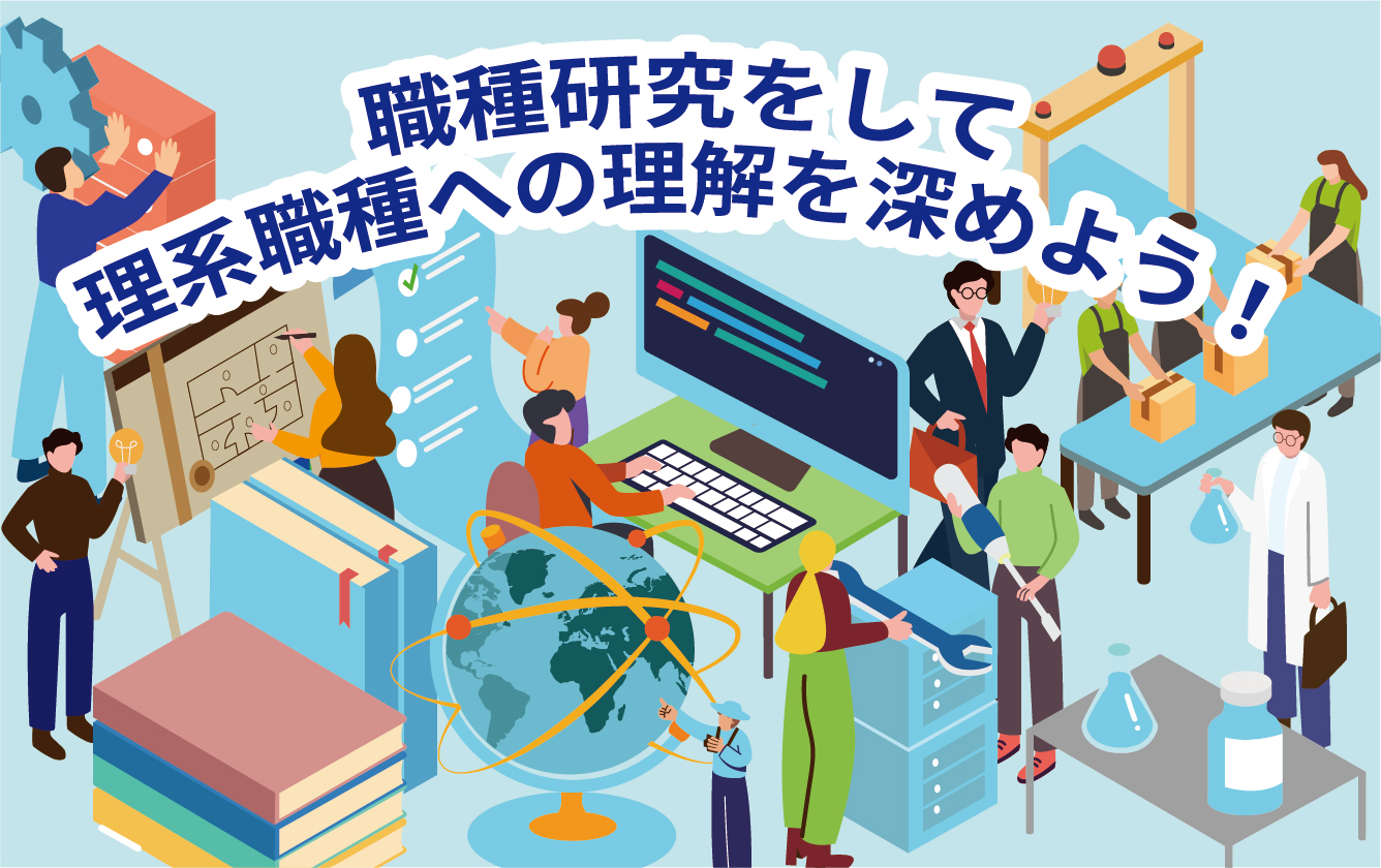 職種研究の入り口