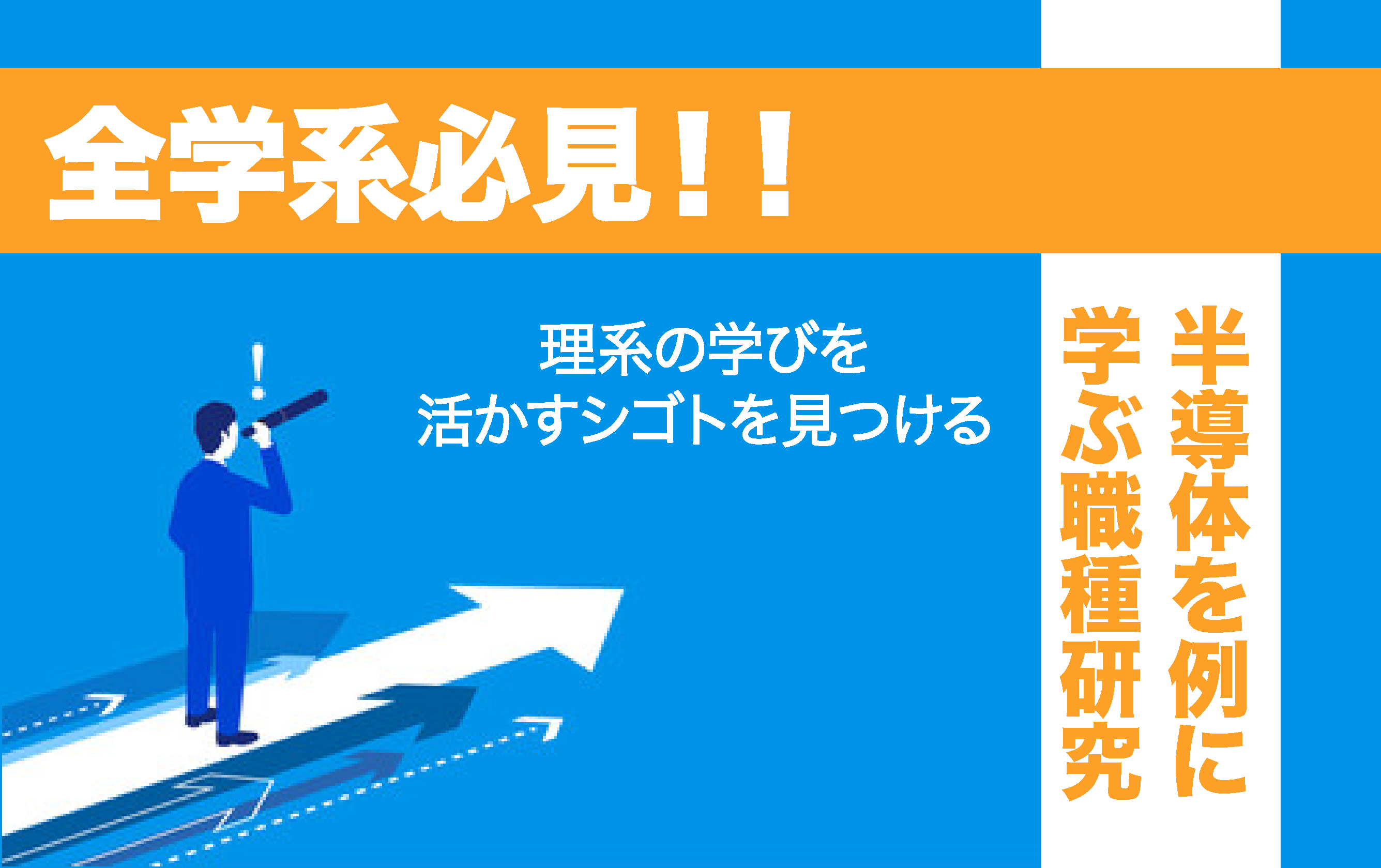 学科・専攻の学びを活かすシゴト