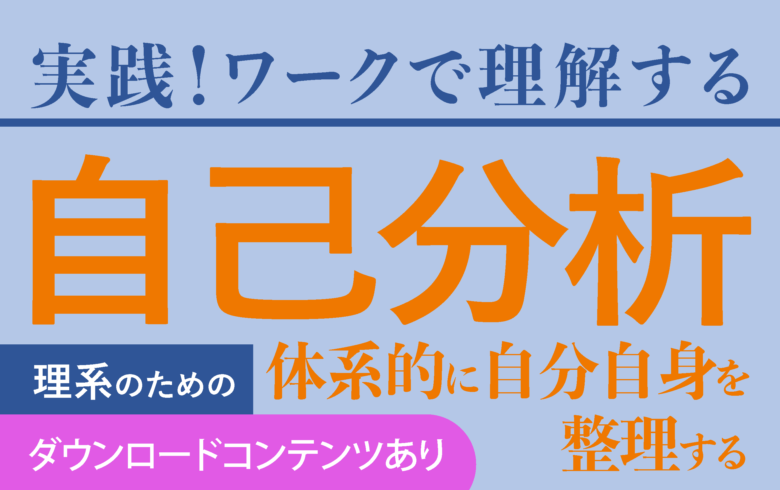 理系のための自己分析　自分自身を体系的に整理する