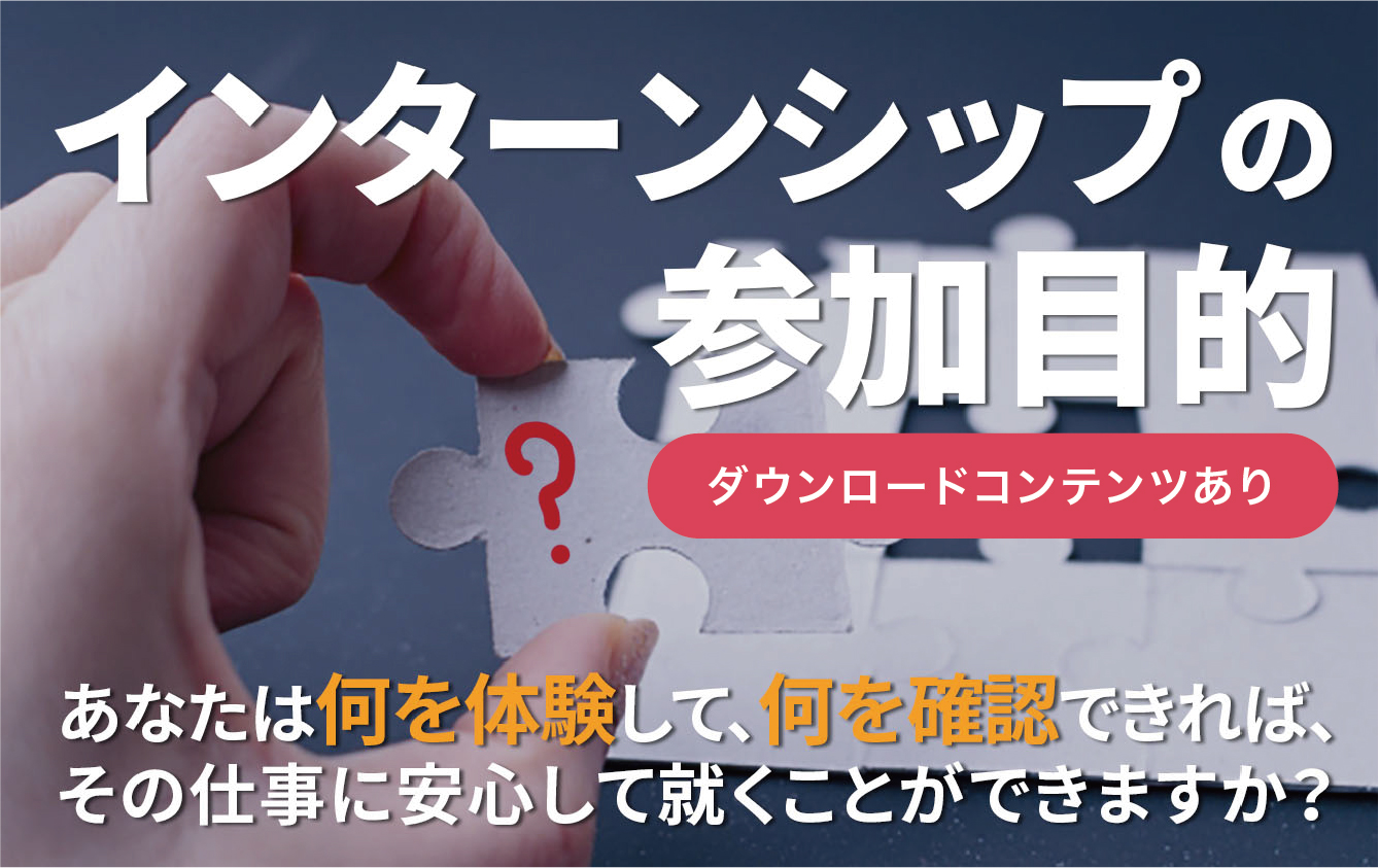 インターンシップってなんで参加するの？【参加目的整理シートあり】