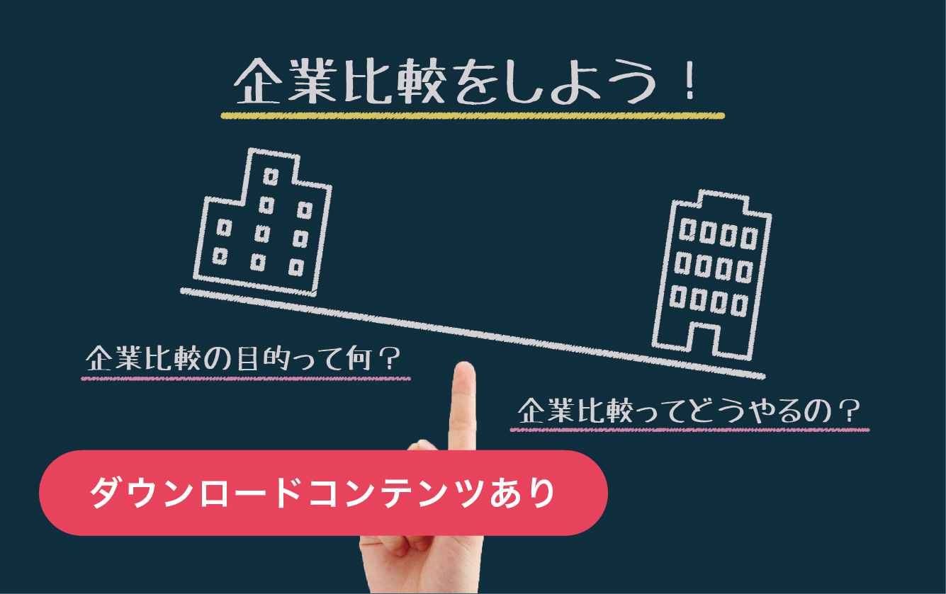 【重要！】企業の比較方法教えます！【ダウンロード資料あり】