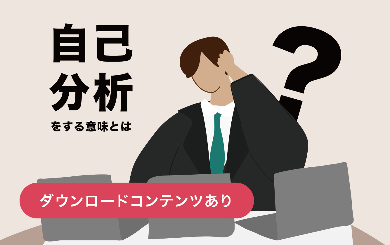自己分析をする意味って？？【ダウンロード資料あり】
