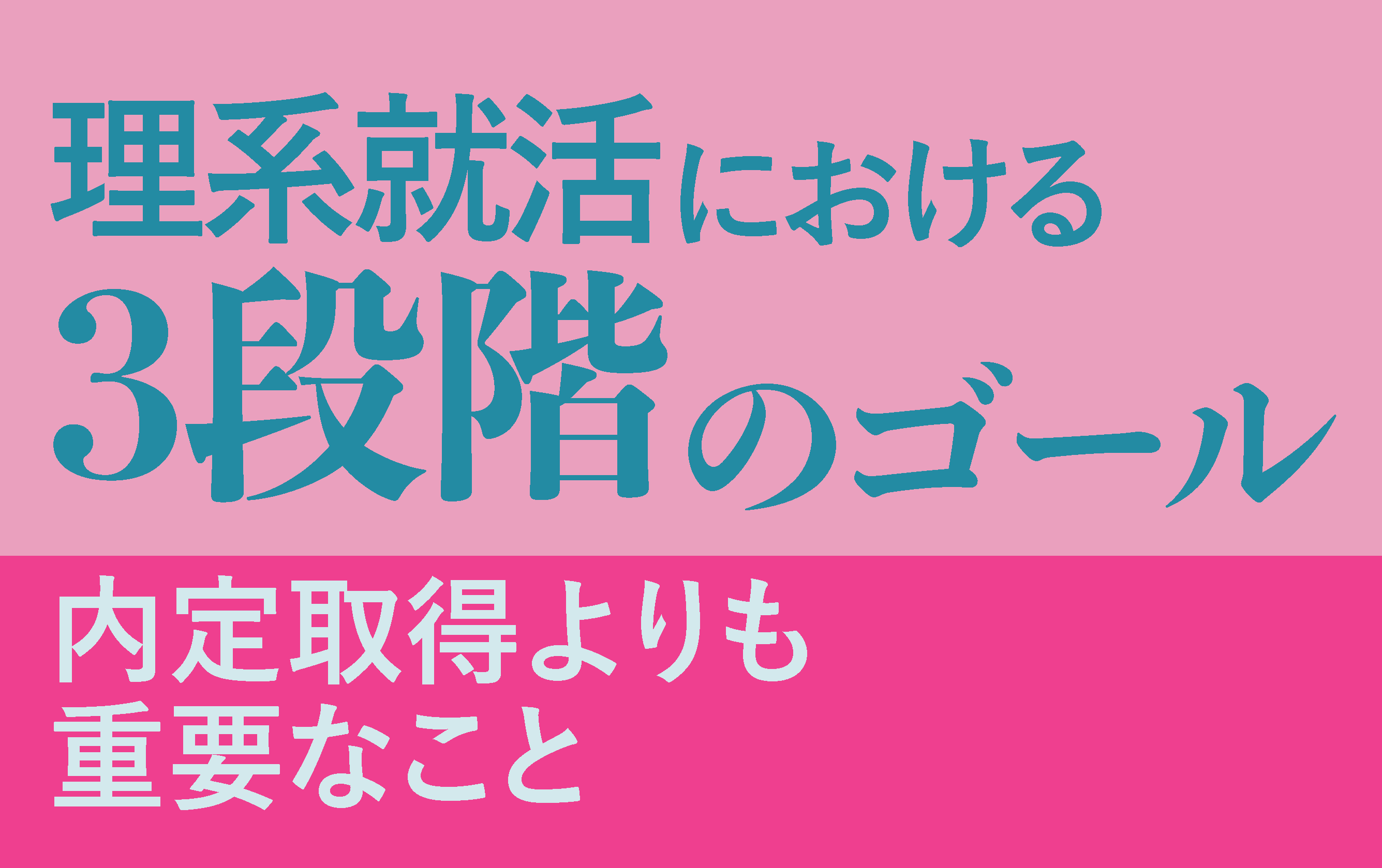 「希望の企業から内定を得る」以上の成功とは！？