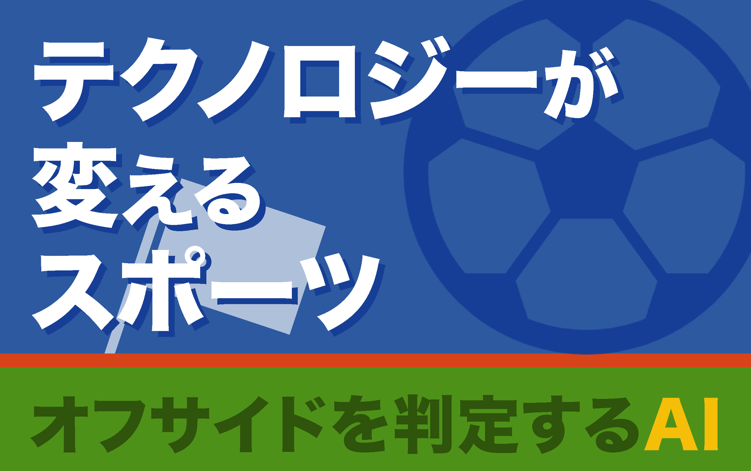 審判を支える先端技術
