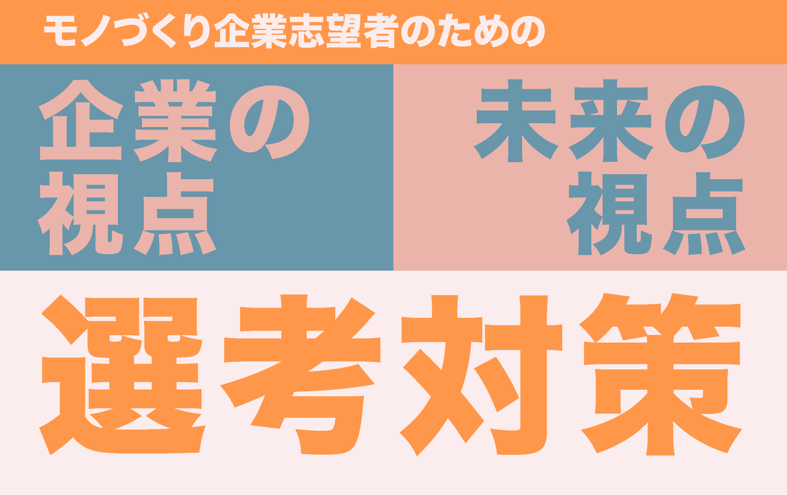 選考対策！モノづくり企業を志望するうえで大切なこと