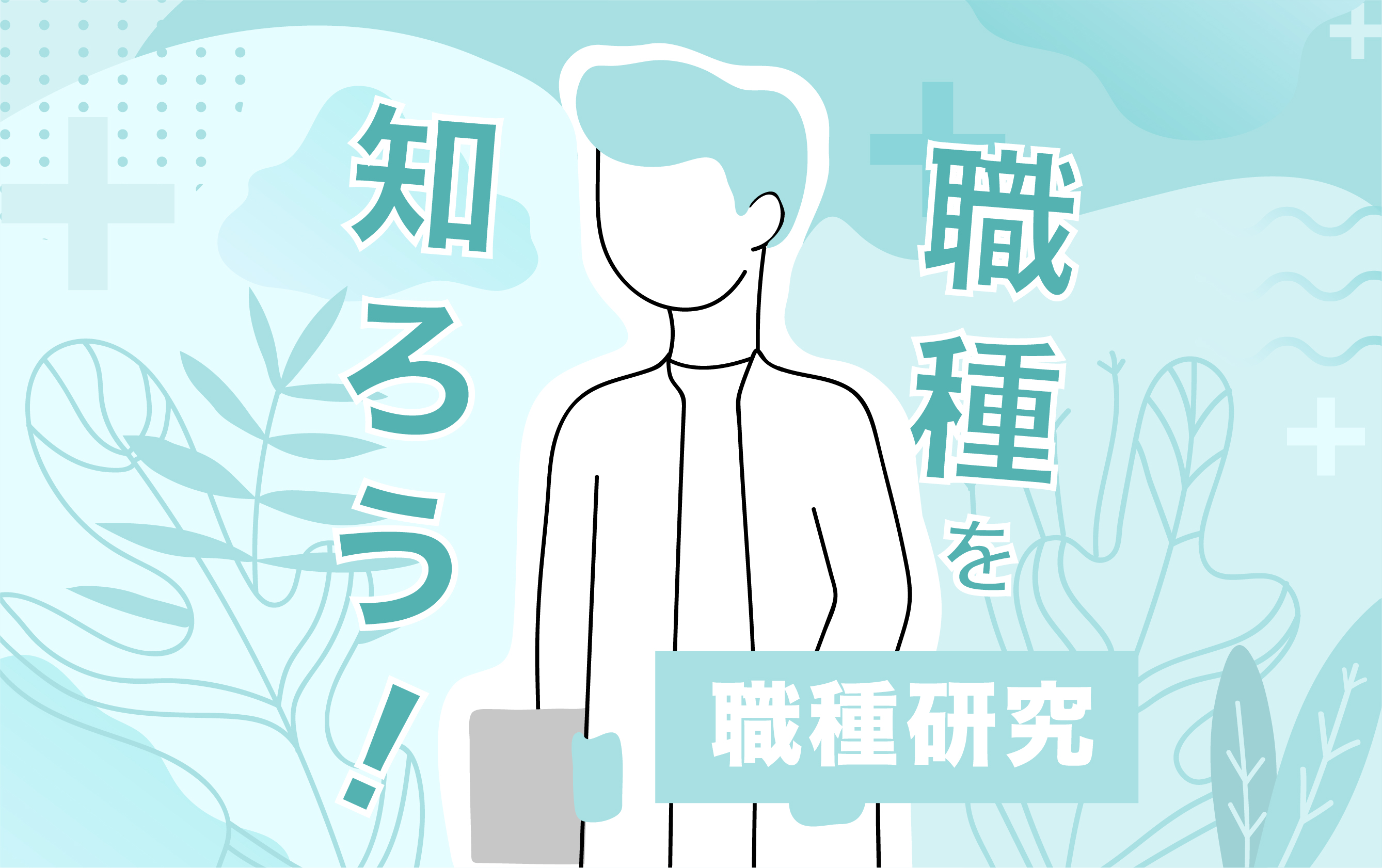 【職種研究】理系の職種ってどんなものがある？