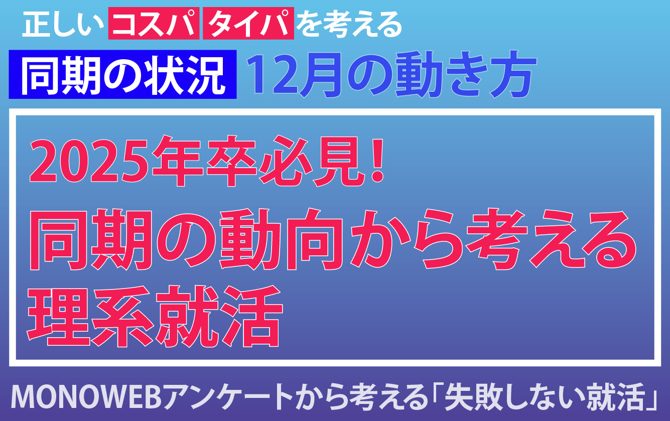 2025年卒必見　同期の動向から考える就職活動／12月にやるべきこと