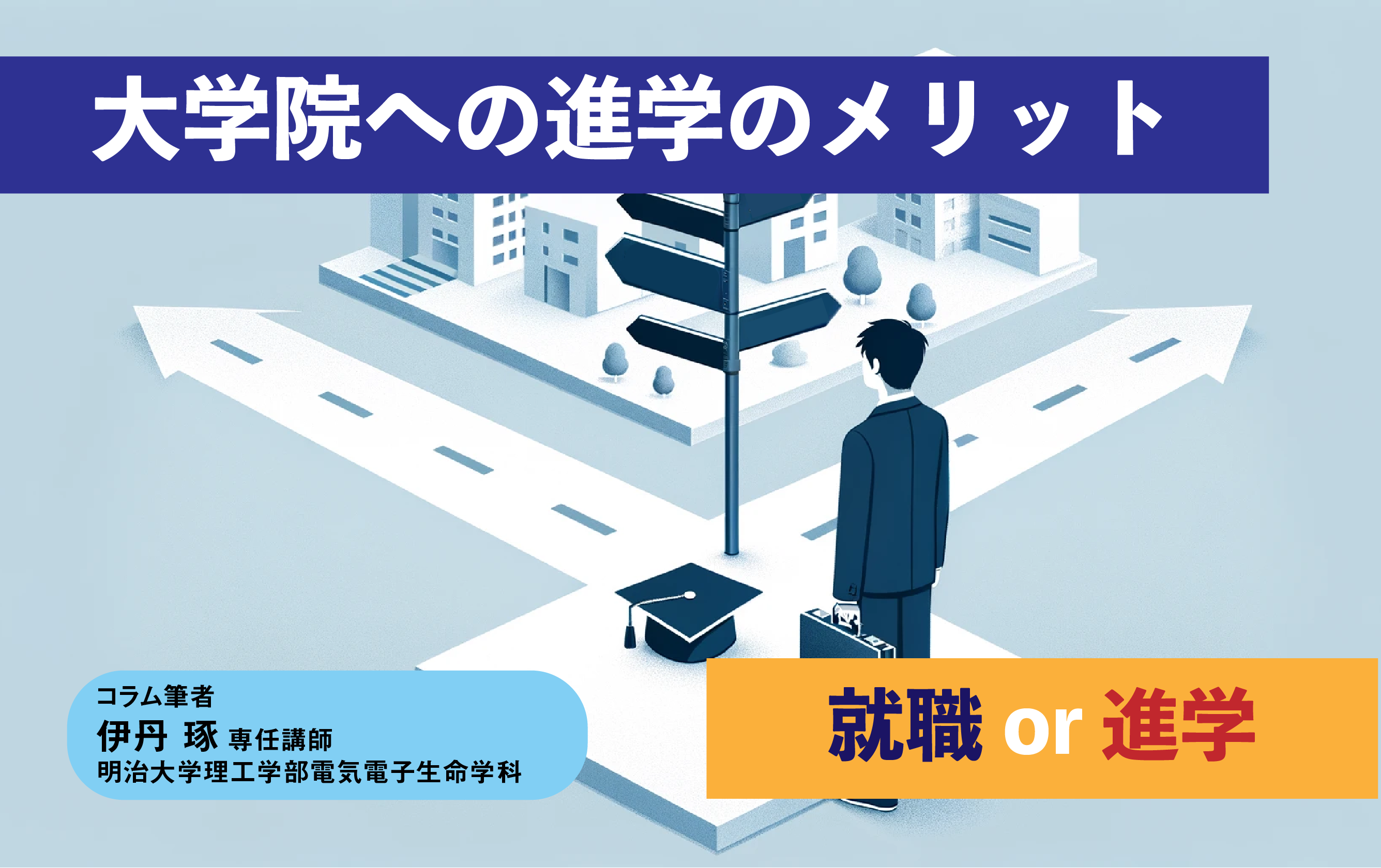 大学院への進学のメリット