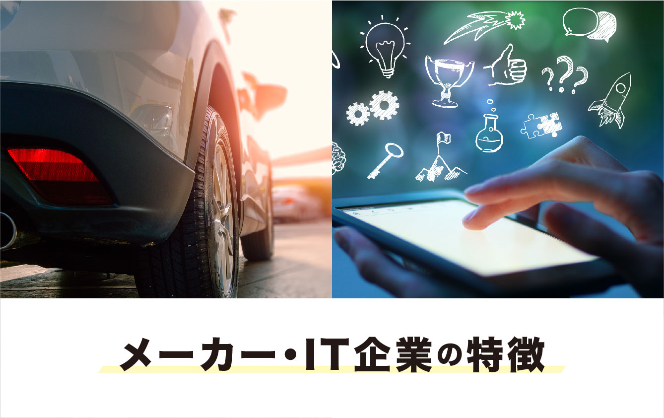 メーカー・IT企業の特徴