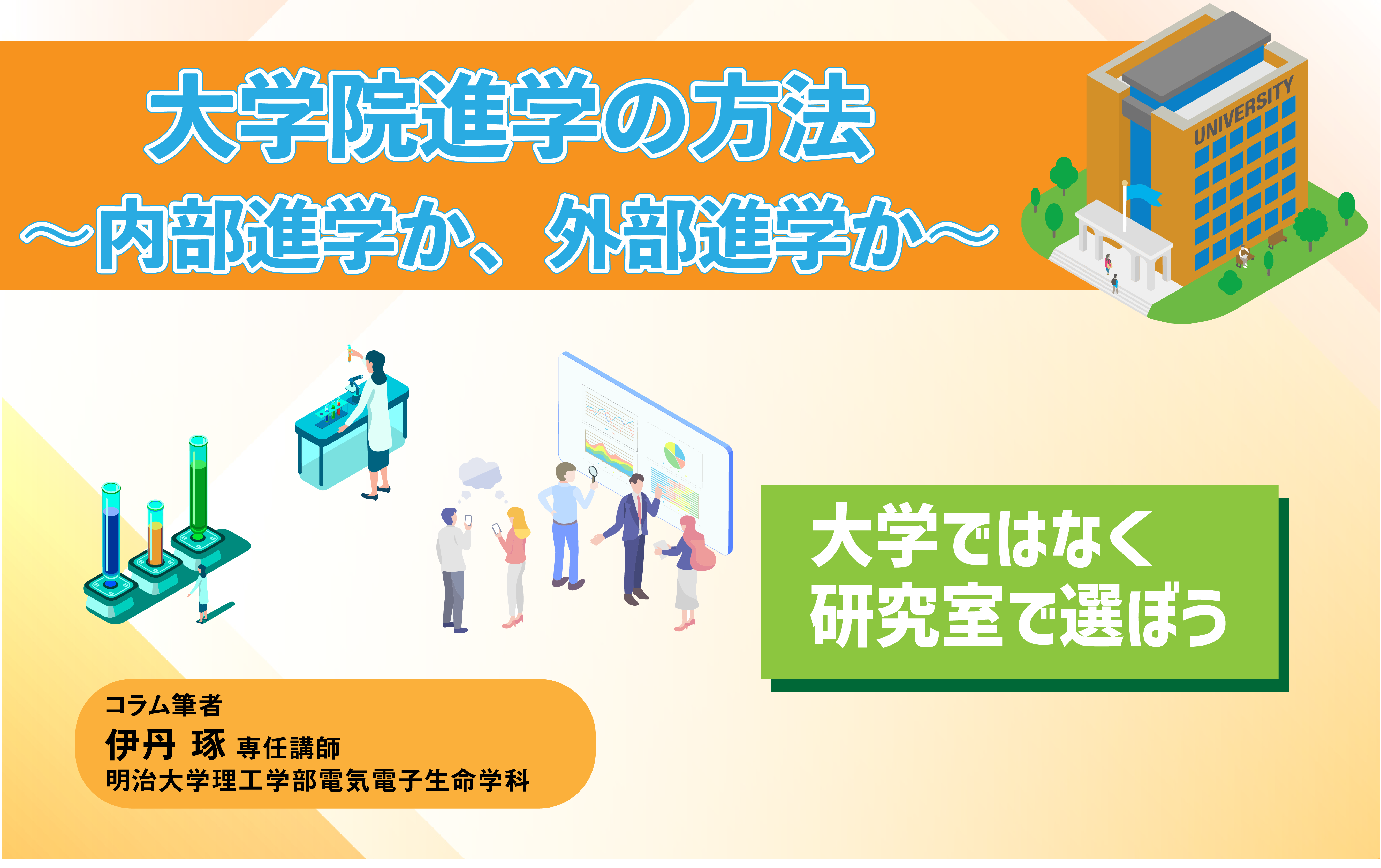 大学院進学の方法～内部進学か外部進学か～