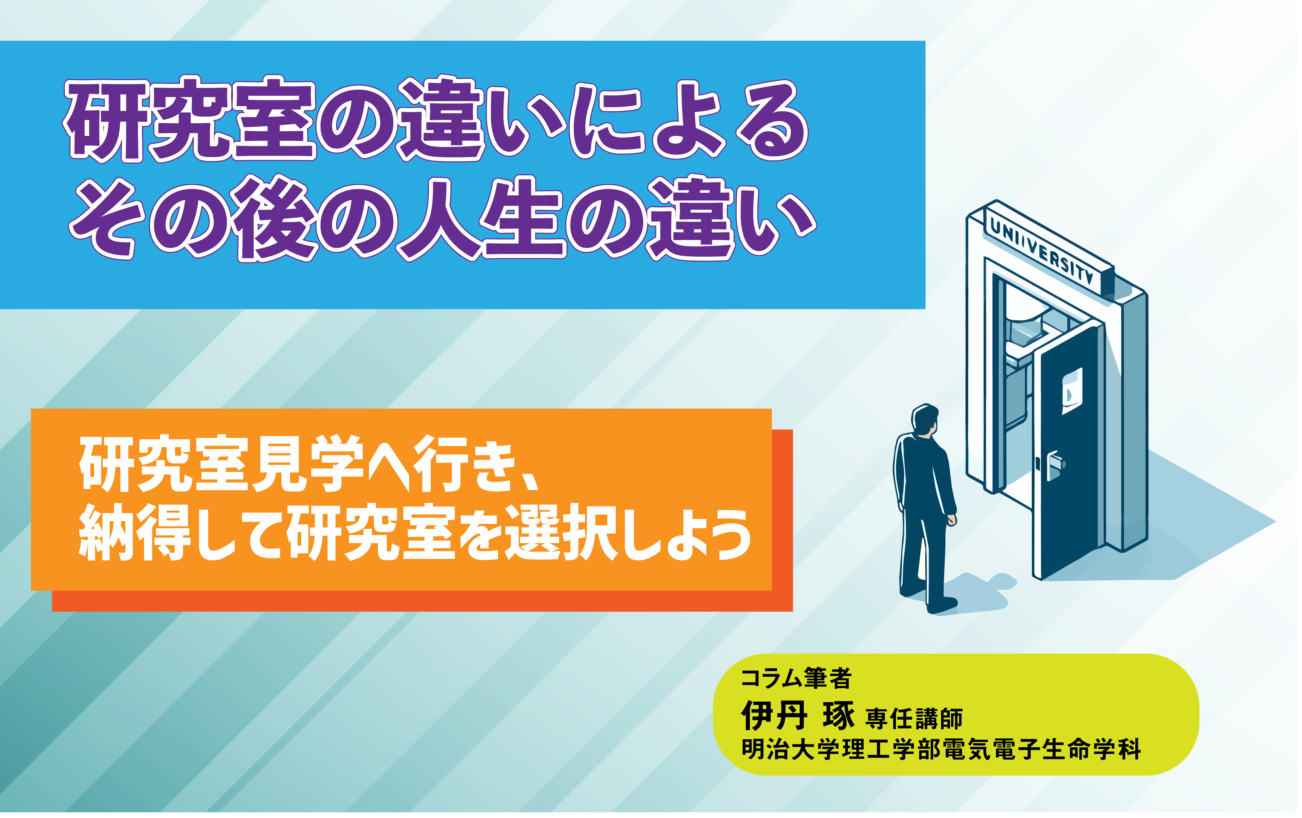 研究室の違いによるその後の人生の違い