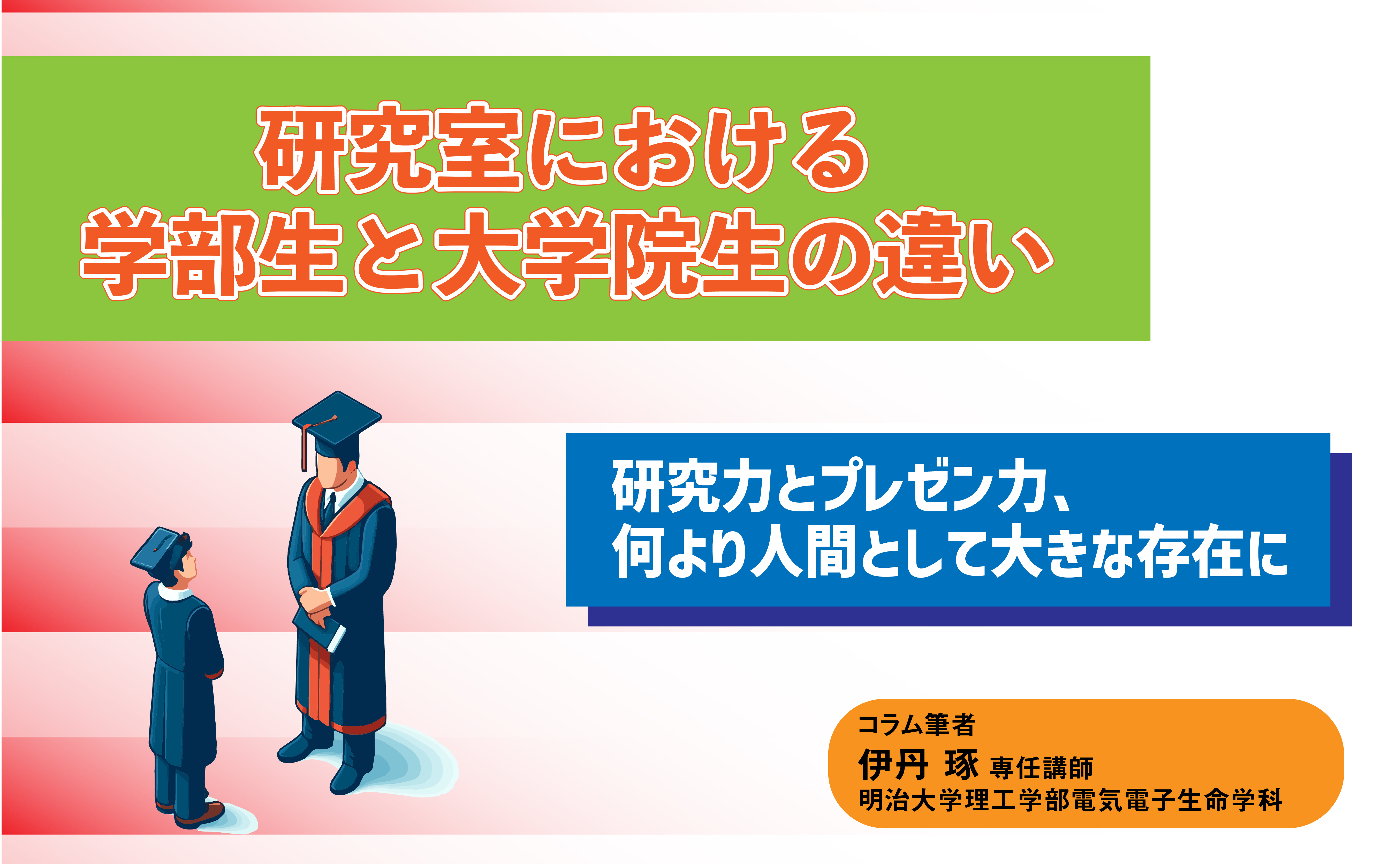 研究室における学部生と大学院生の違い