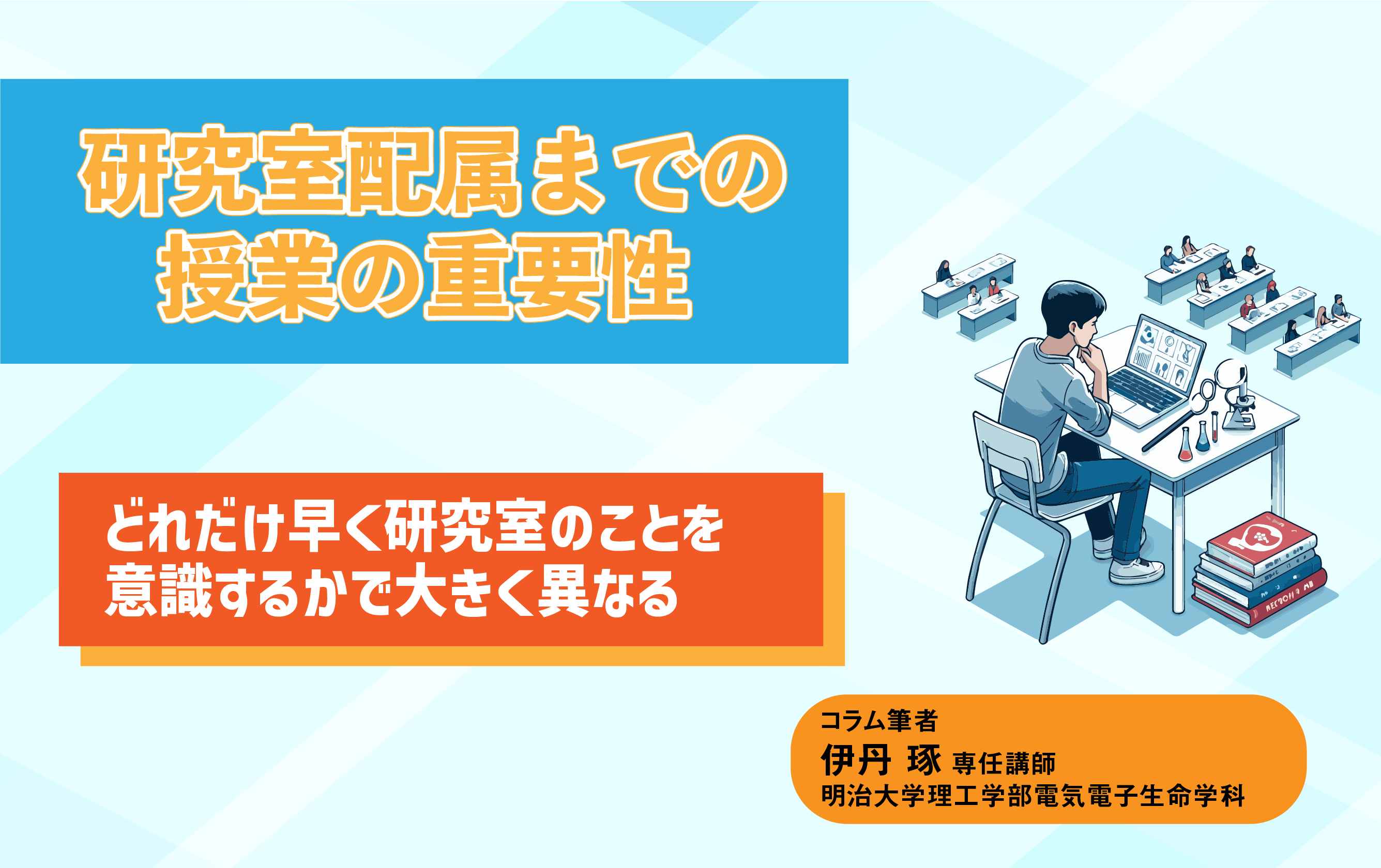 研究室配属までの授業の重要性