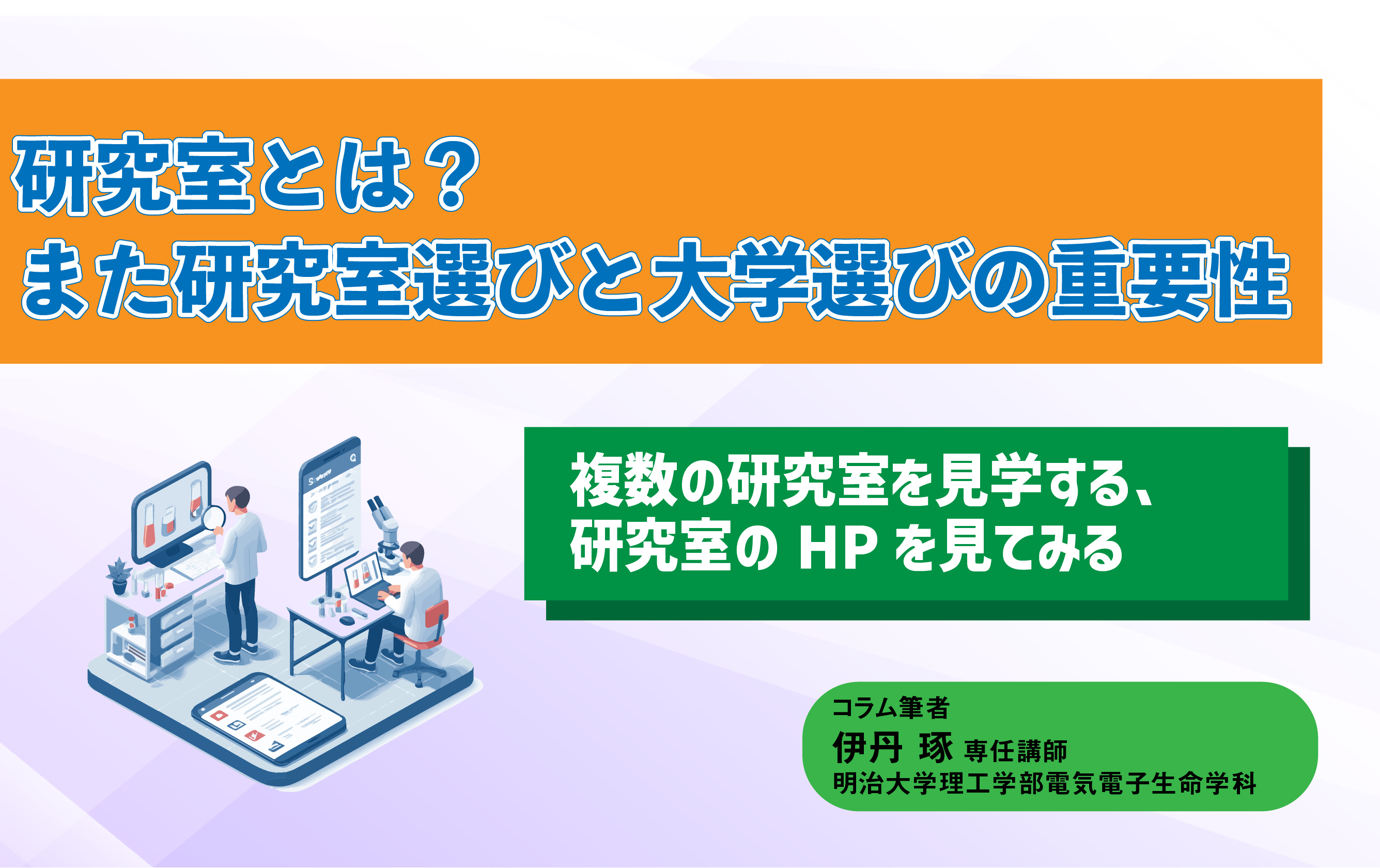 研究室とは？また研究室選びと大学選びの重要性