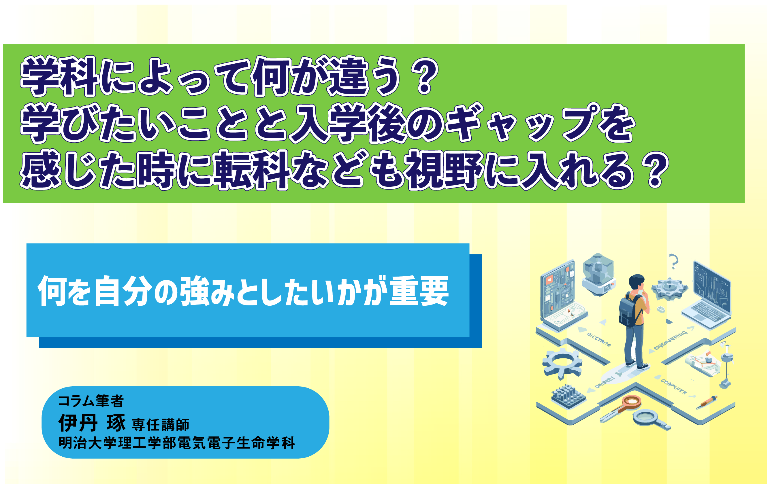 学科によって何が違うか？また学びたいことと入学後のギャップを感じた時に転科なども視野に入れた方がいいか？