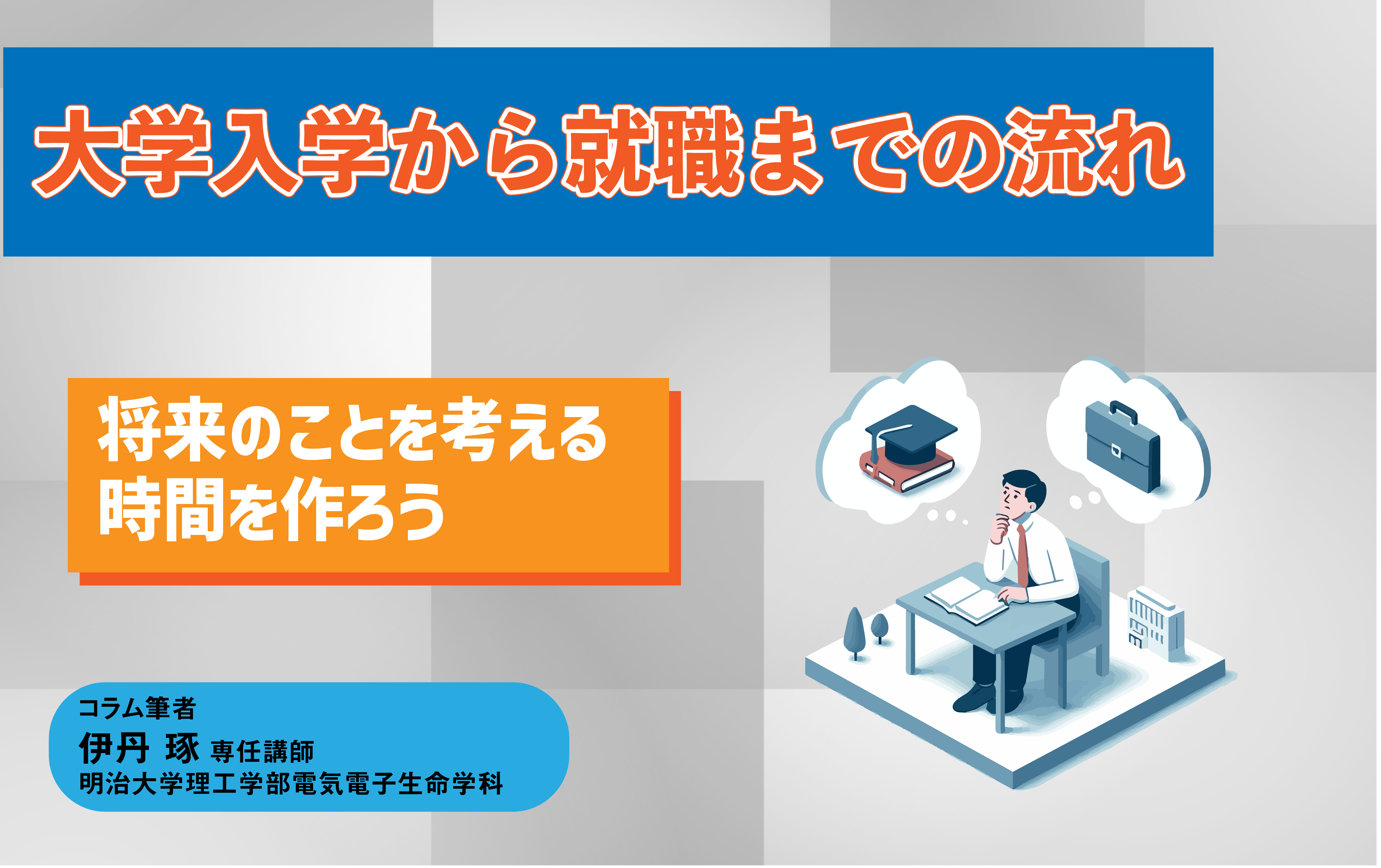 大学入学から就職までの流れ