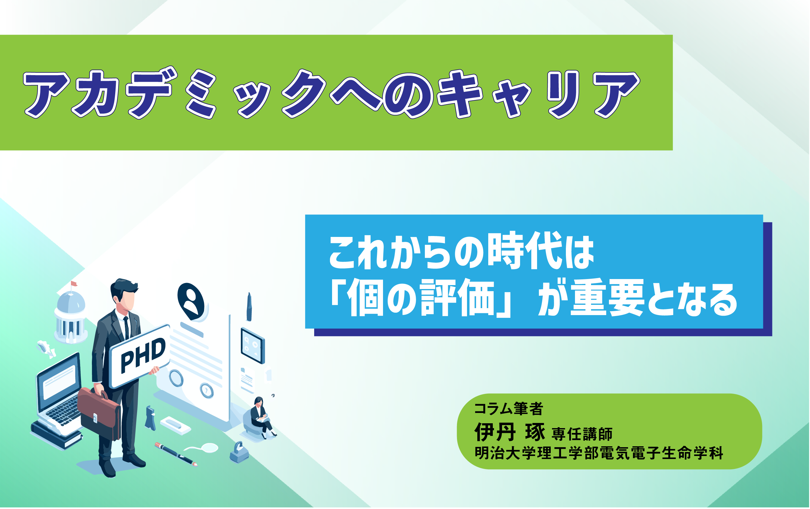 アカデミックへのキャリア
