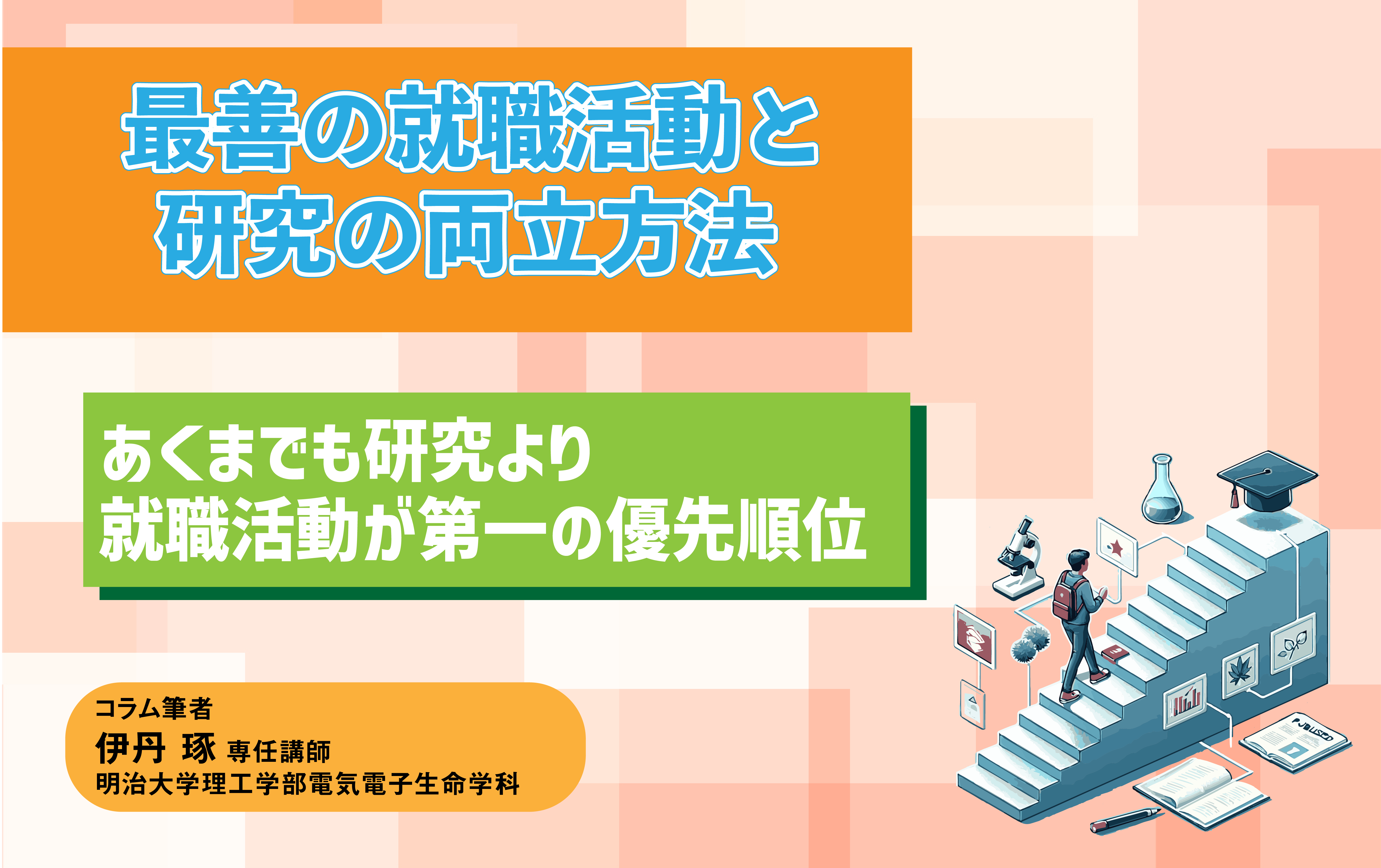 最善の就職活動と研究の両立方法