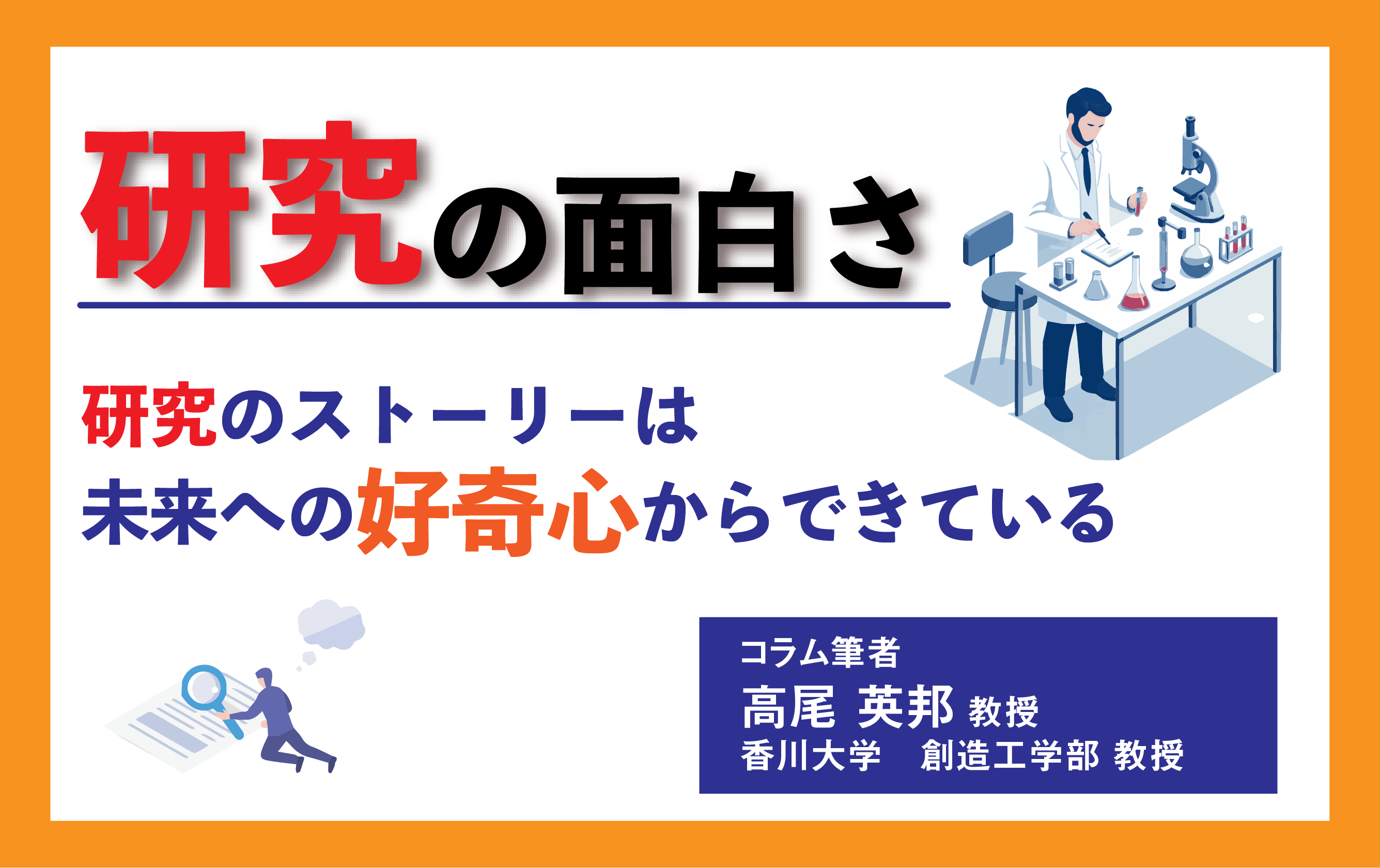 研究の面白さ
