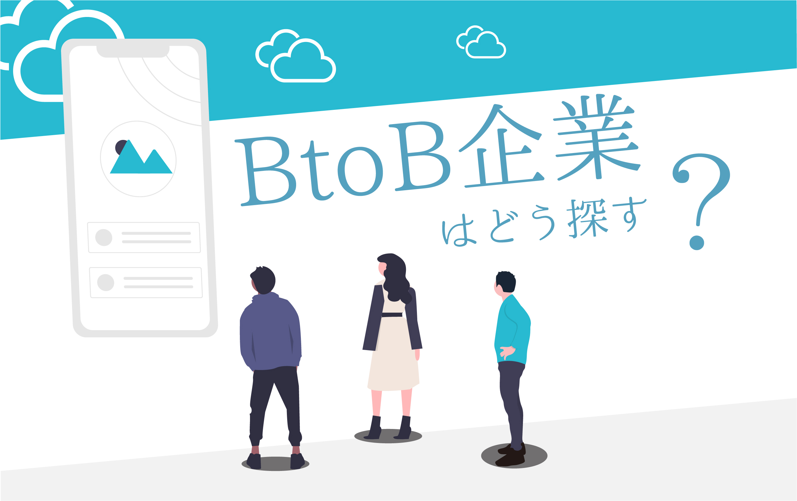 BtoB企業の探し方