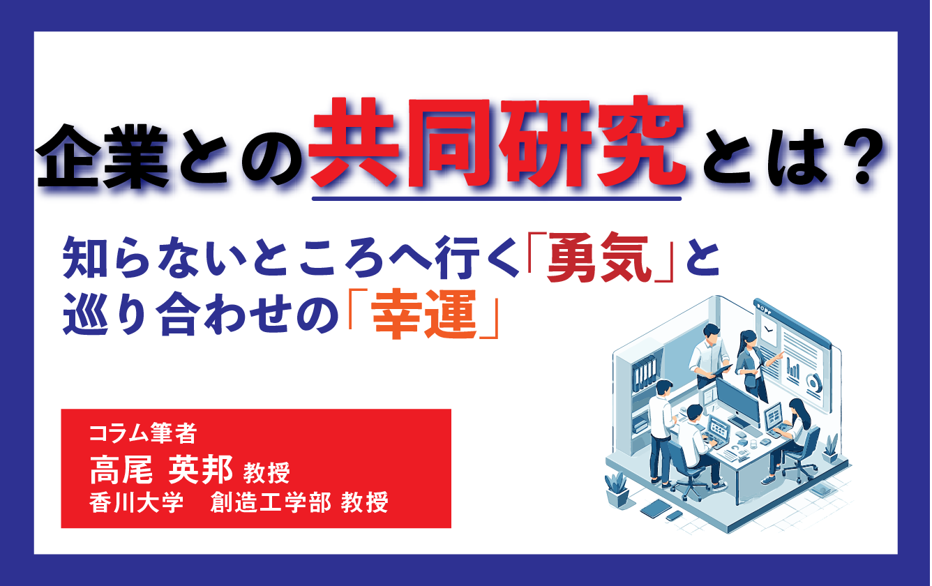 企業との共同研究とは