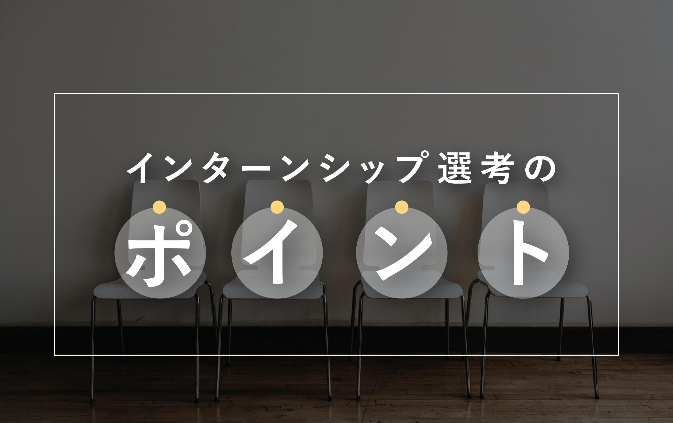 ES・面接について