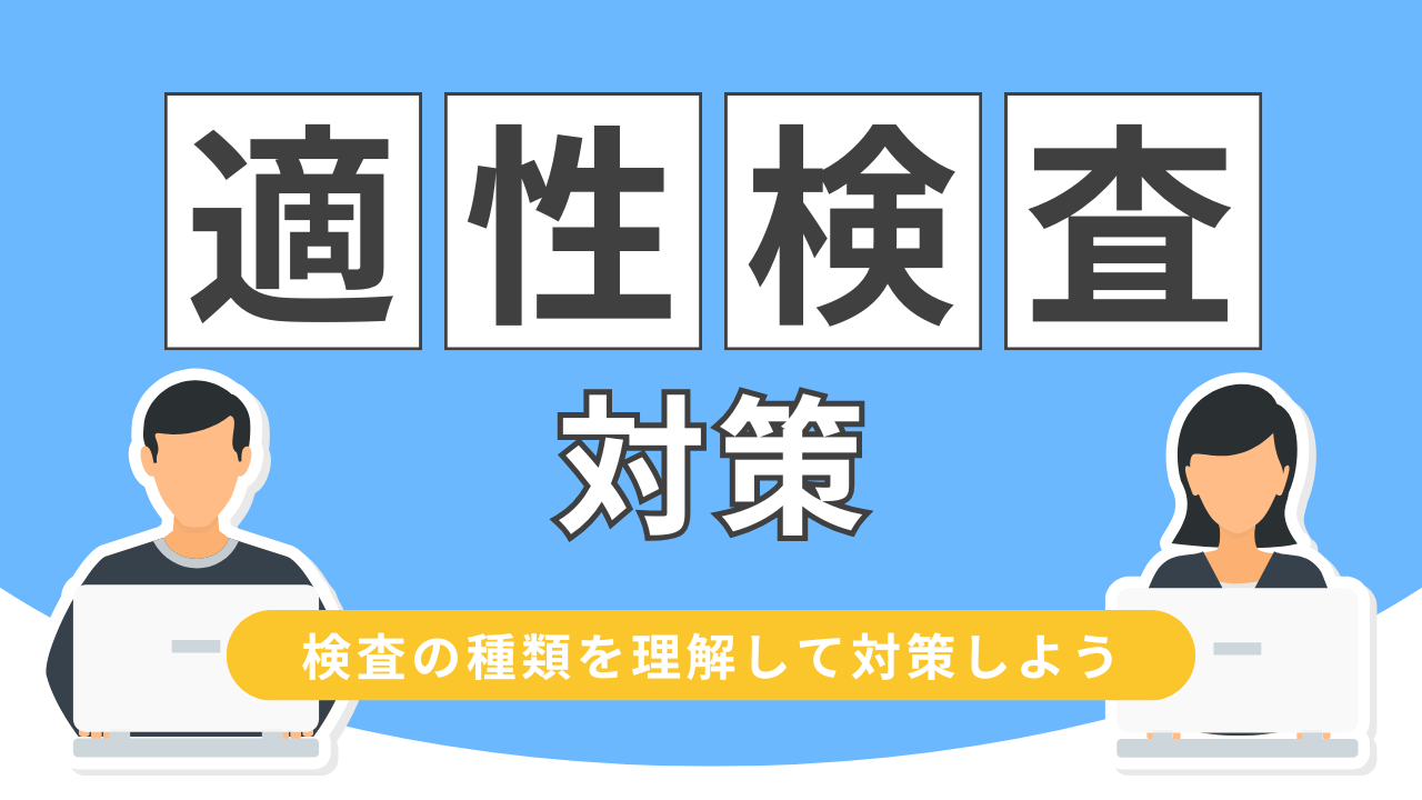 適性検査の突破方法！
