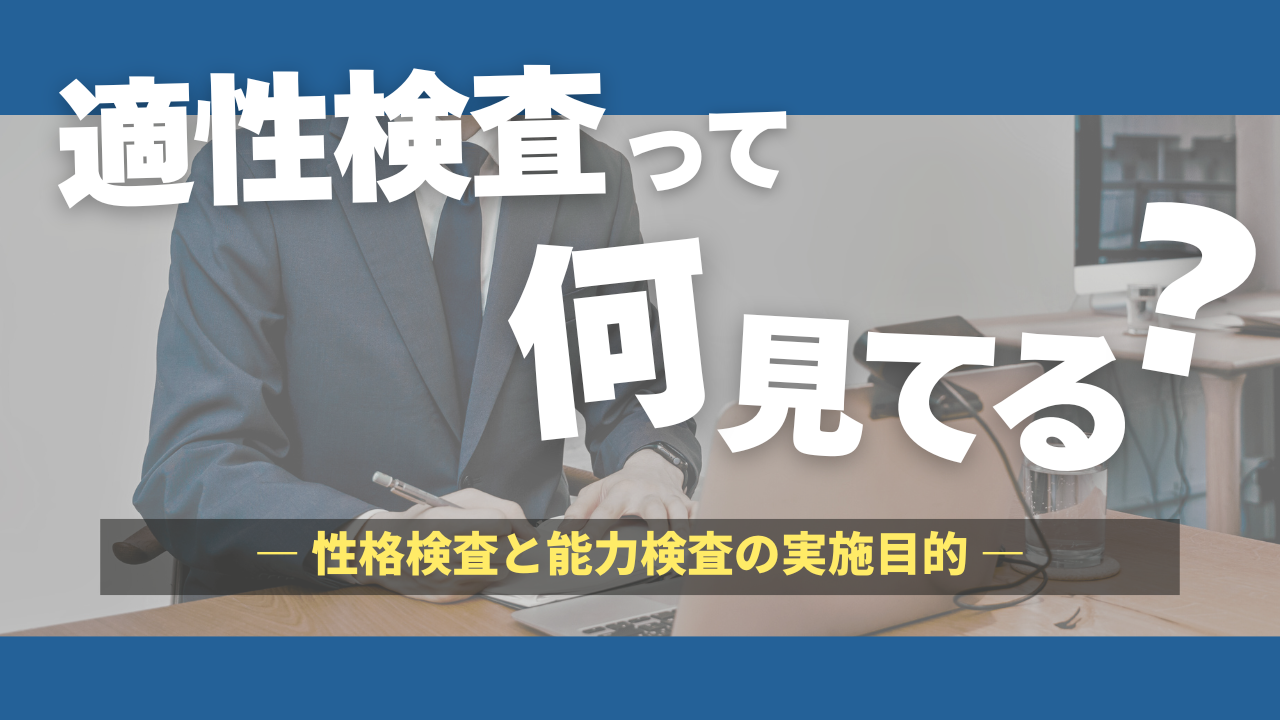 適性検査で見られているポイント