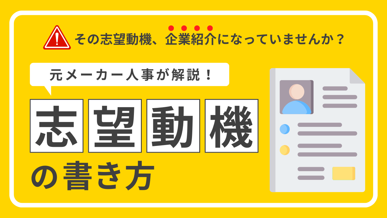 志望動機の書き方