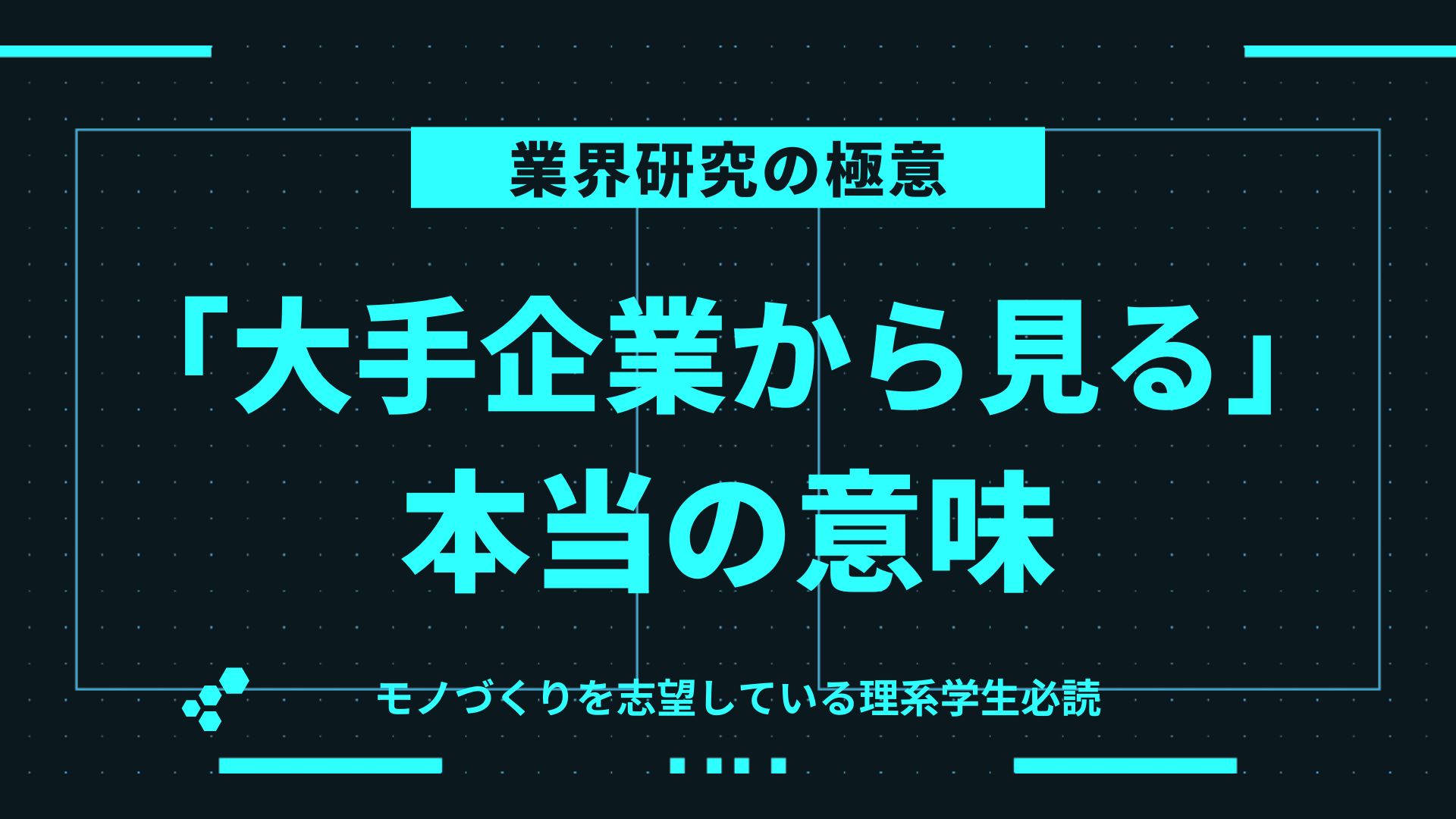 【業界研究の極意】「大手企業から見る」本当の意味