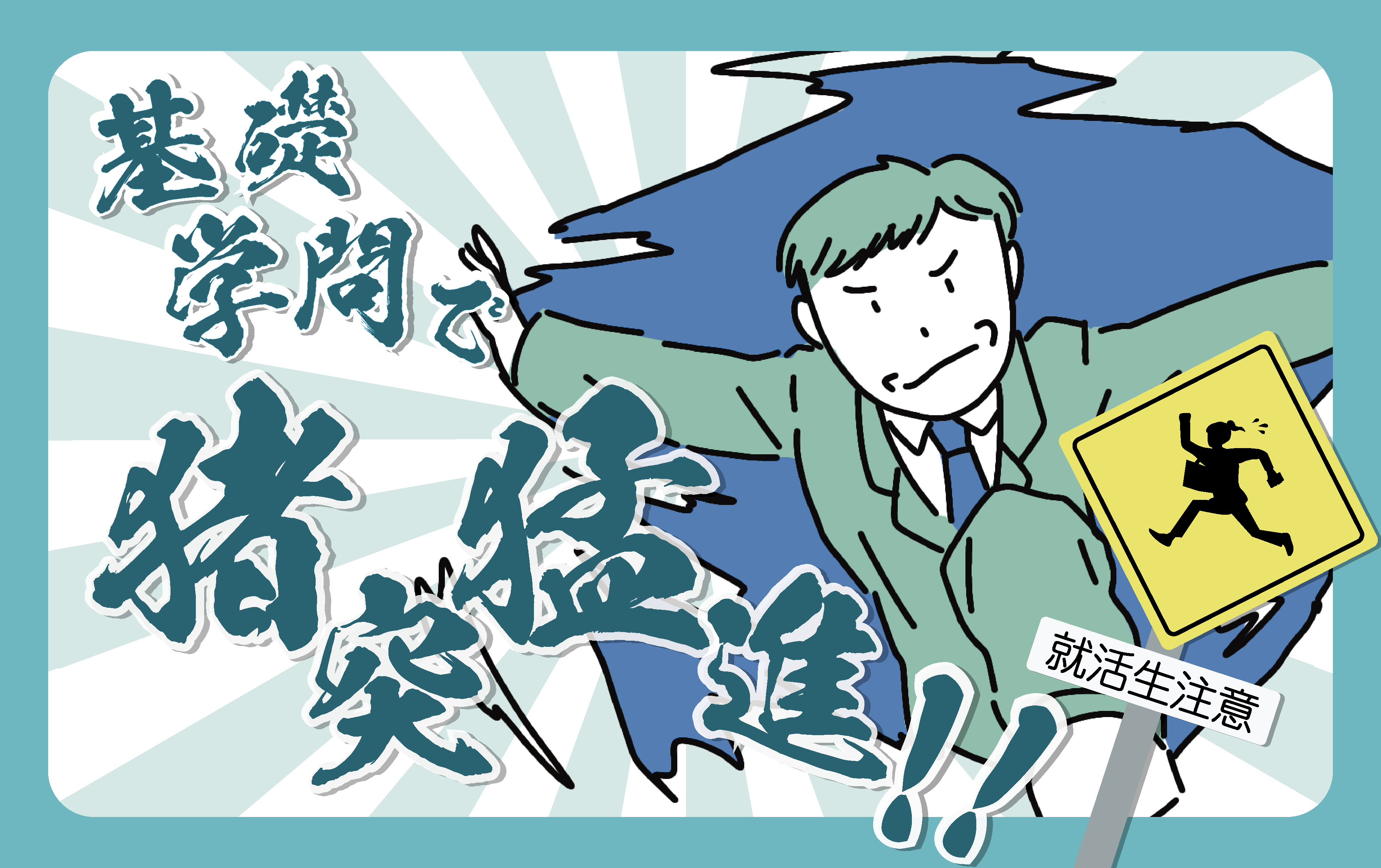 基礎学問の重要性に関して 