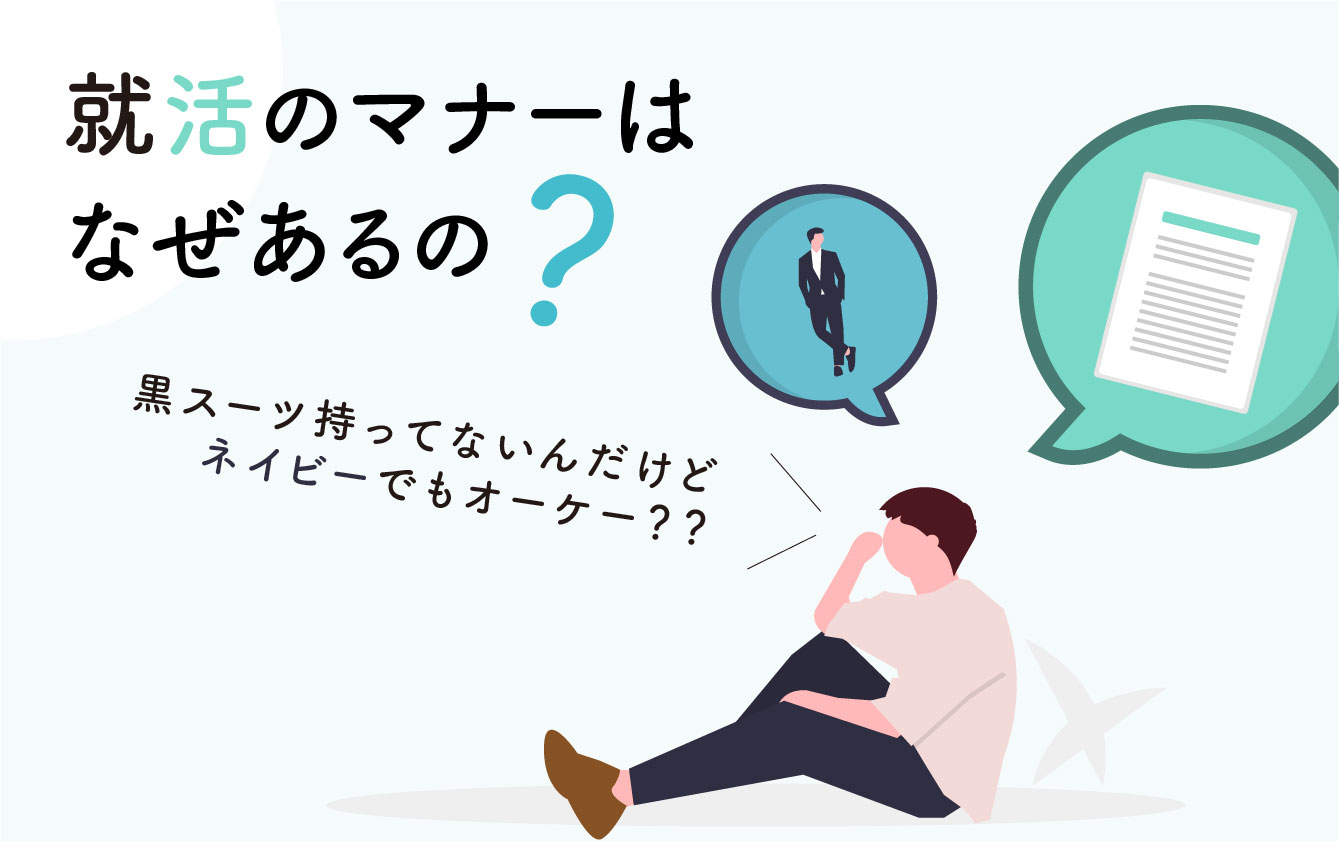 【就活マナー】なぜマナーがあるの？