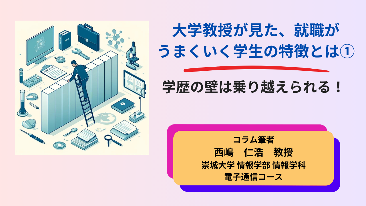 大学教授が見た、就職がうまくいく学生の特徴とは①
