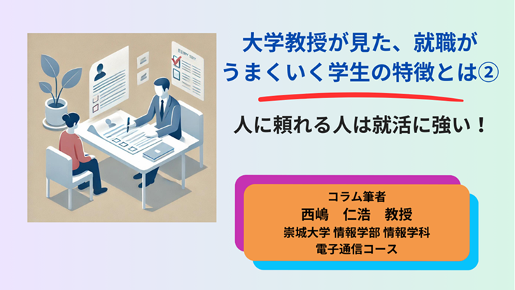 大学教授が見た、就職がうまくいく学生の特徴とは②
