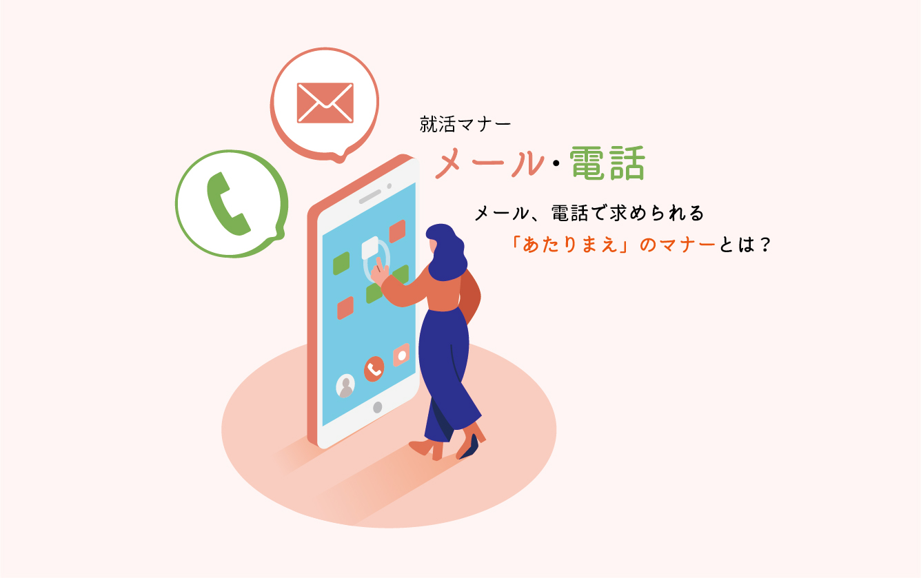 【就活マナー】　メール・電話