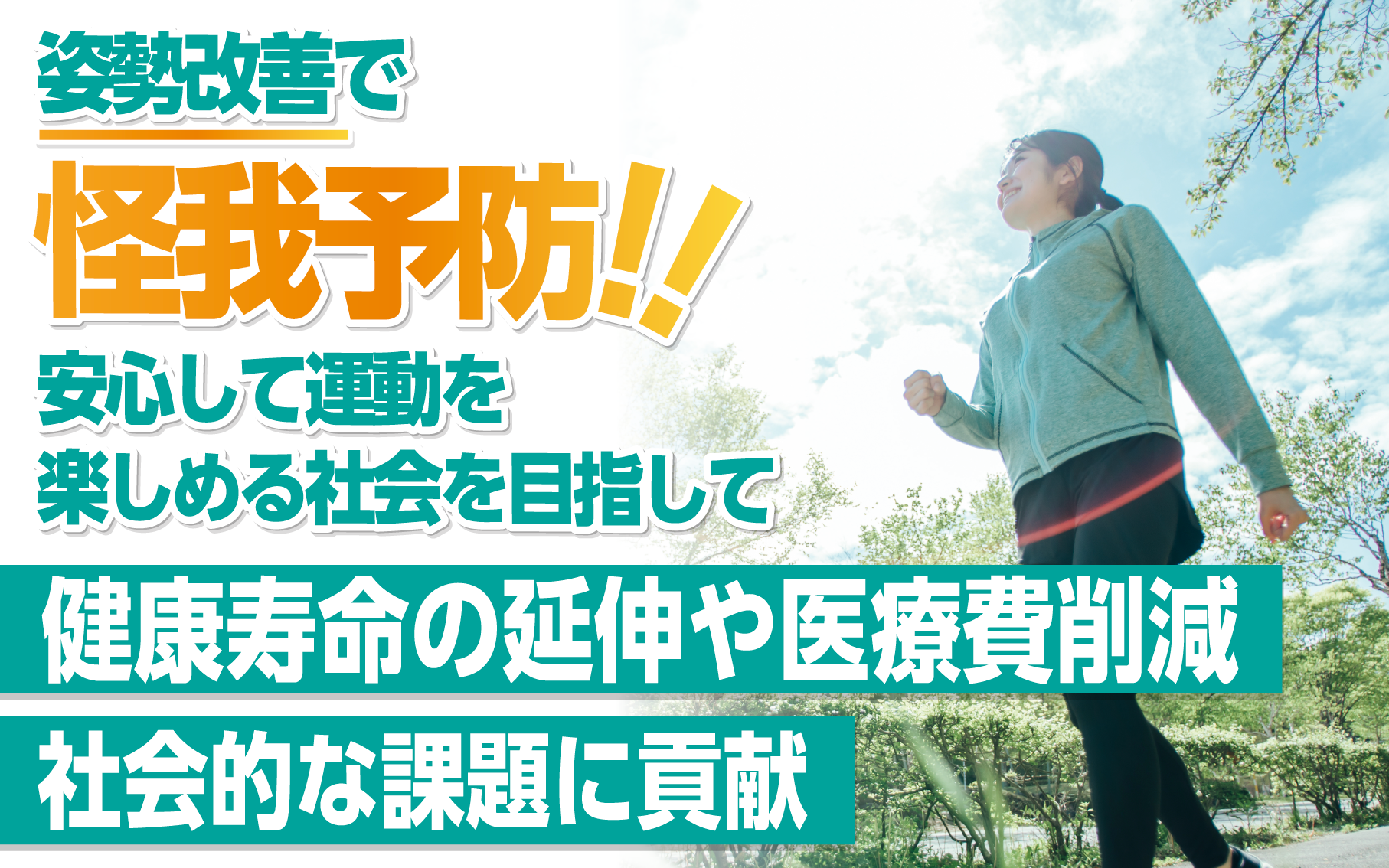 研究と社会貢献−高齢化社会における運動参加率向上と傷害予防への挑戦−